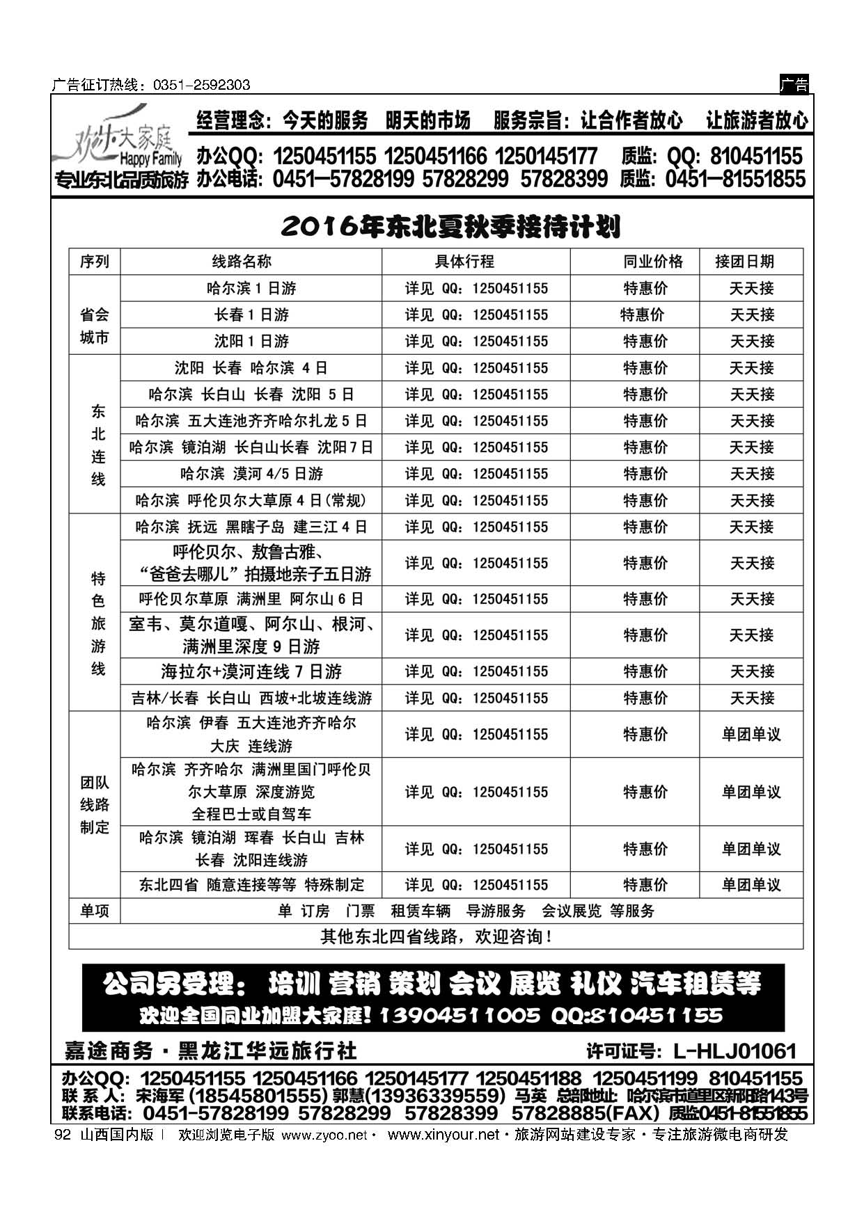 92 东北地接旅游 ？黑龙江华远旅行社 