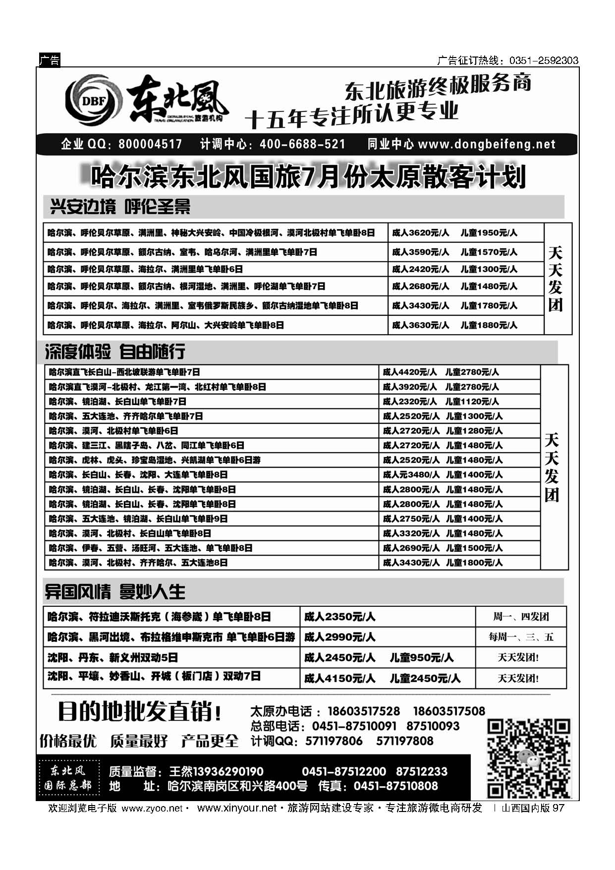 97 东北全线地接—哈尔滨东北风国际旅行社 