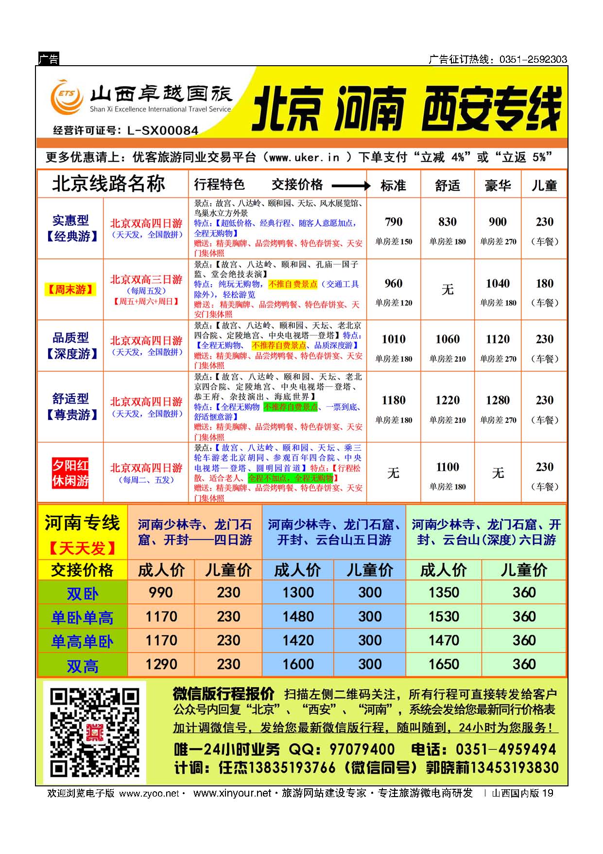 19 山西卓越国旅-北京、西安品质专线 