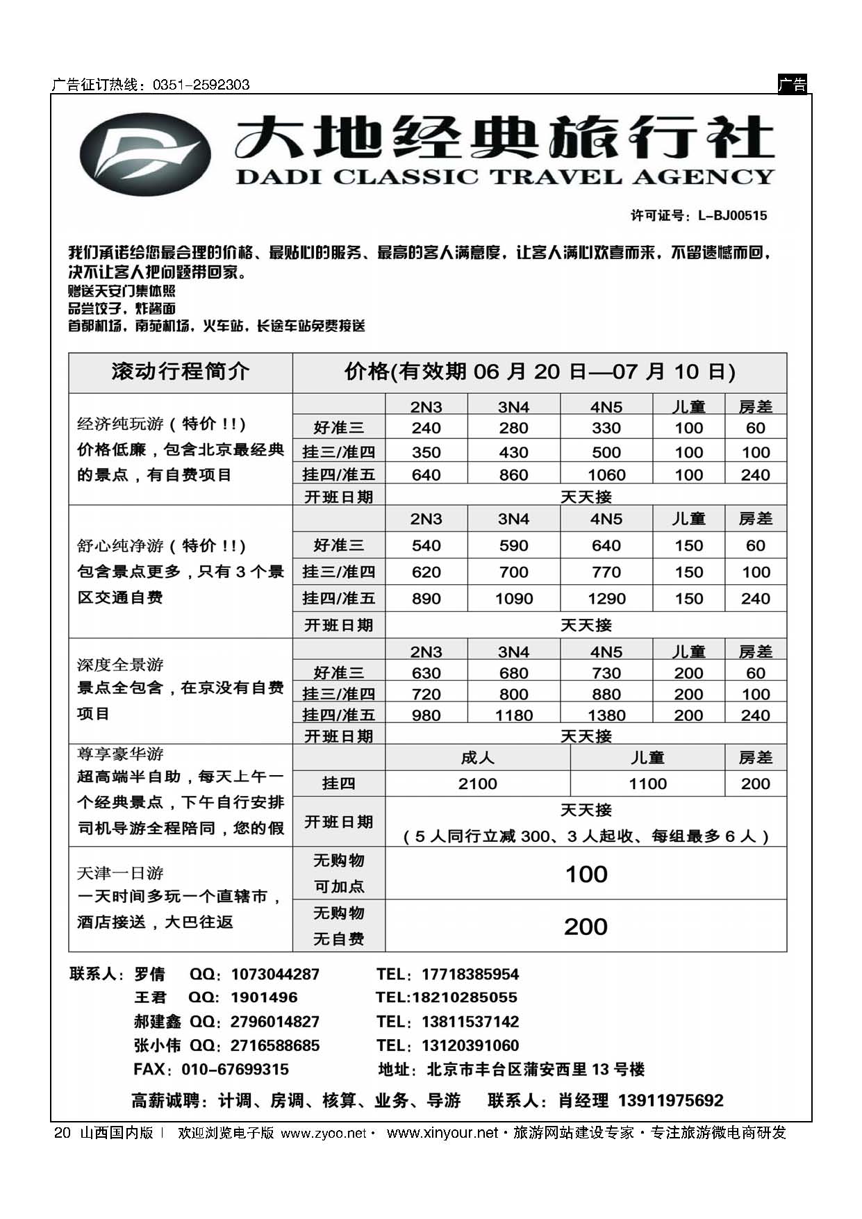 20 北京大地经典旅行社 