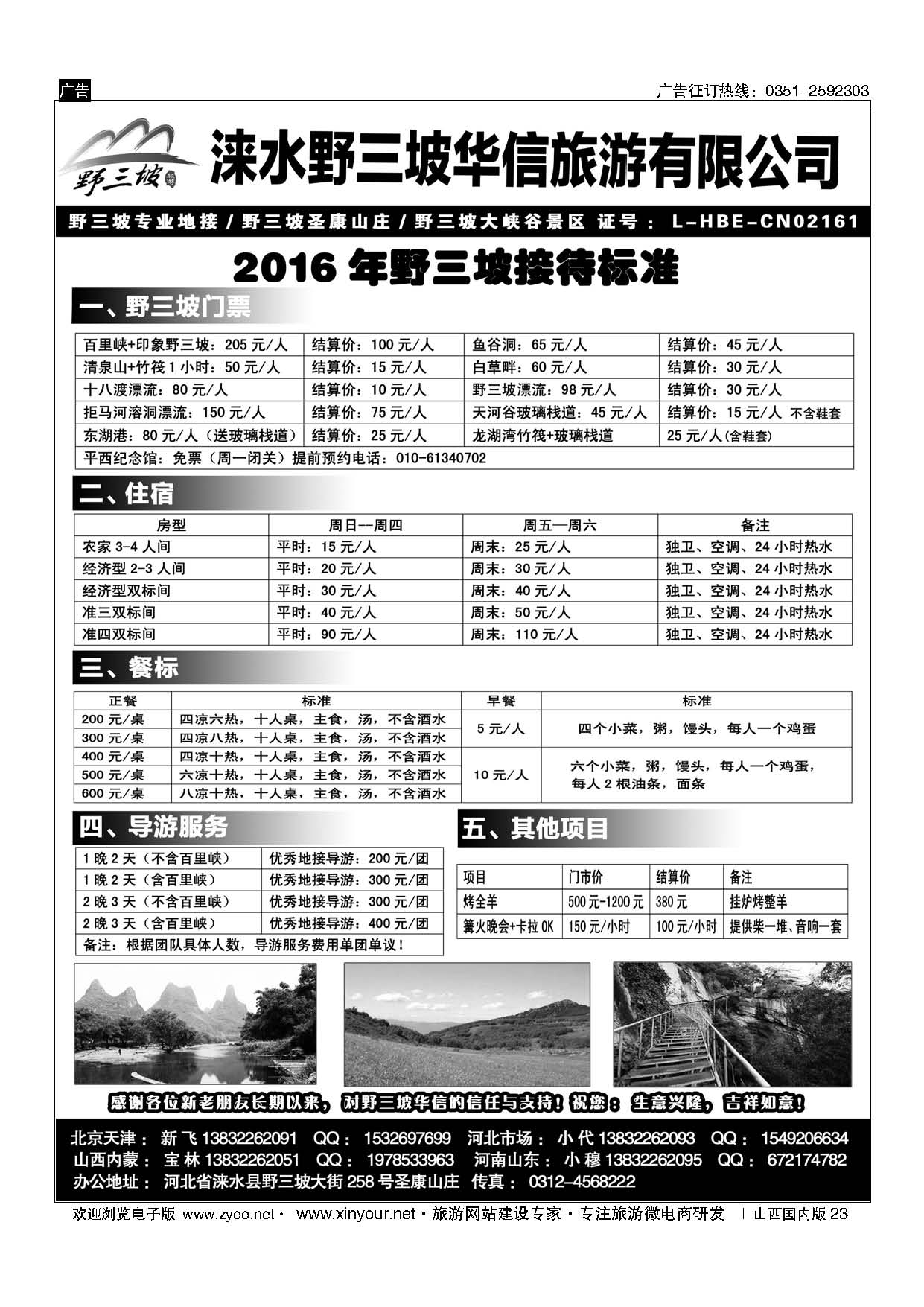 23 野三坡专业地接？华信旅行社？圣康山庄 
