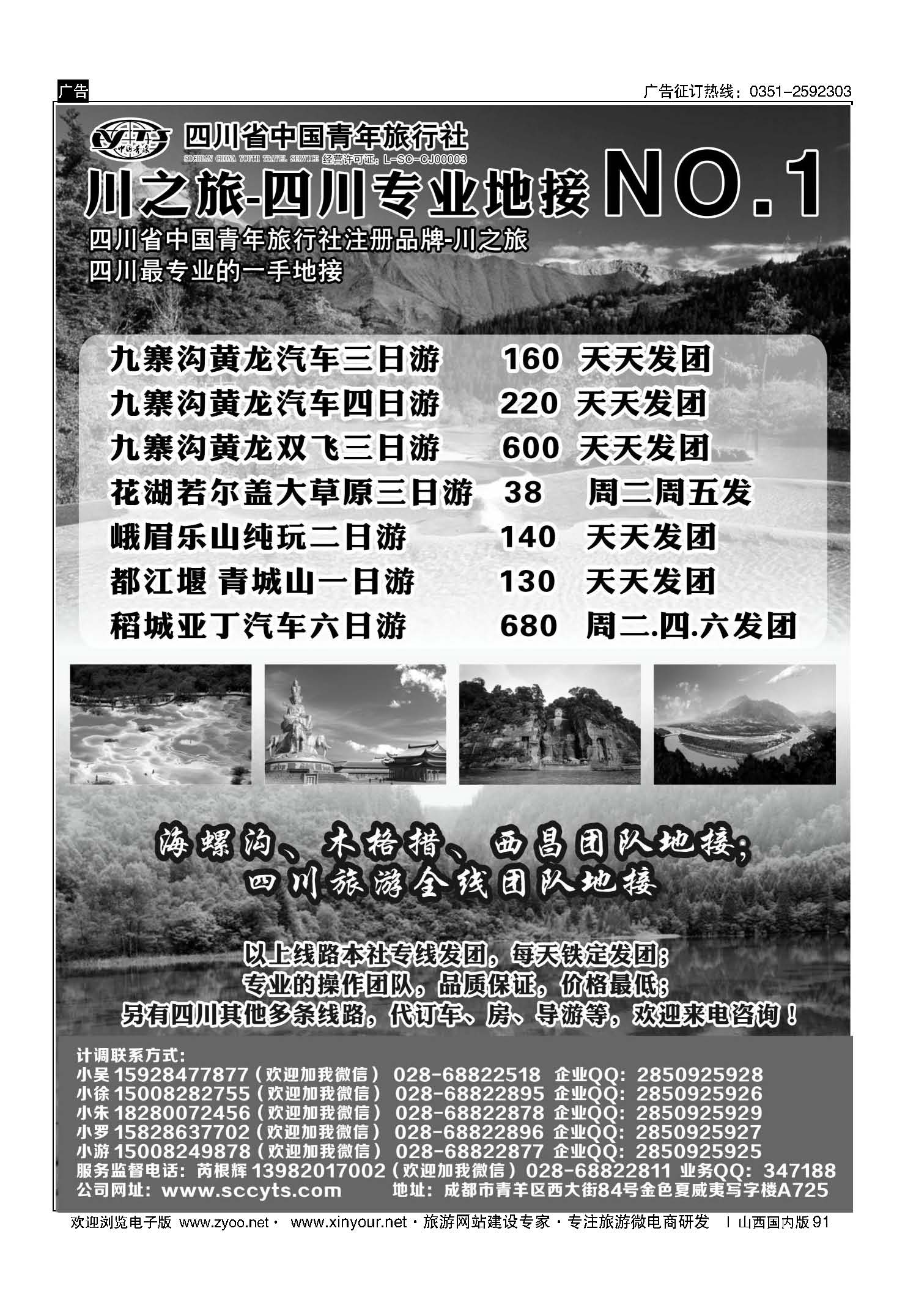91 川之旅-四川省中国青年旅行社 四川专业地接NO.1 