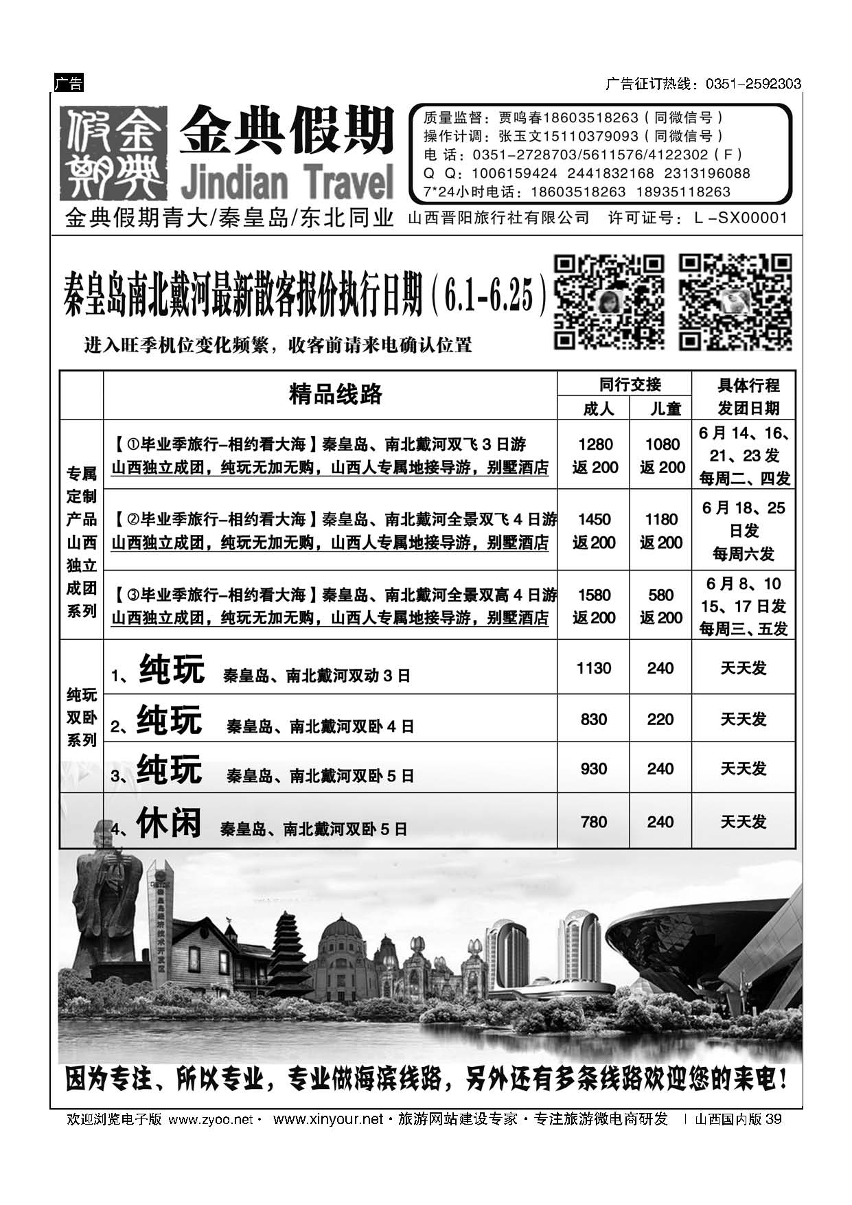 39 金典假期——北戴河专线、青岛大连专线 