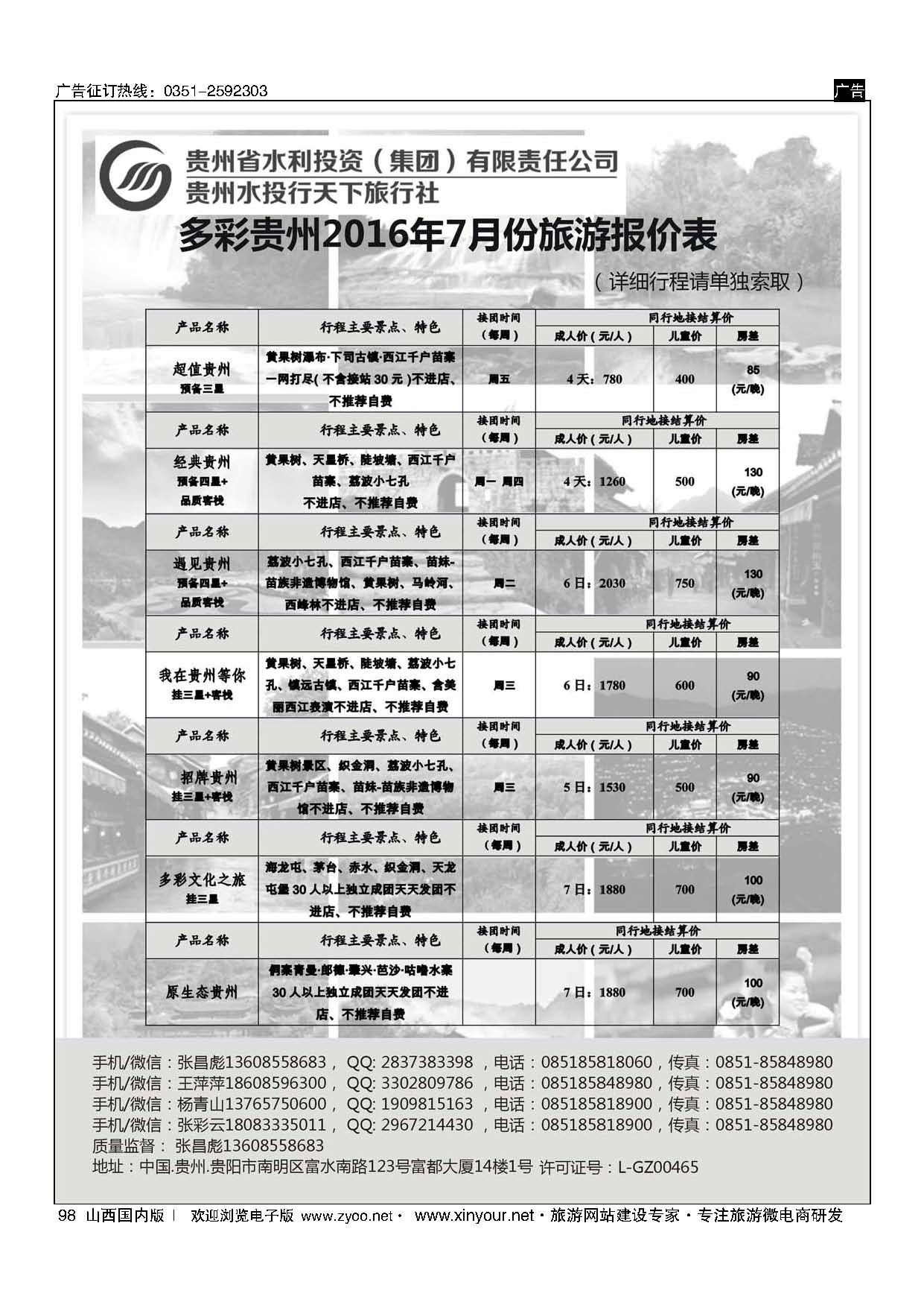 98 贵州水投行天下-贵州专业地接 