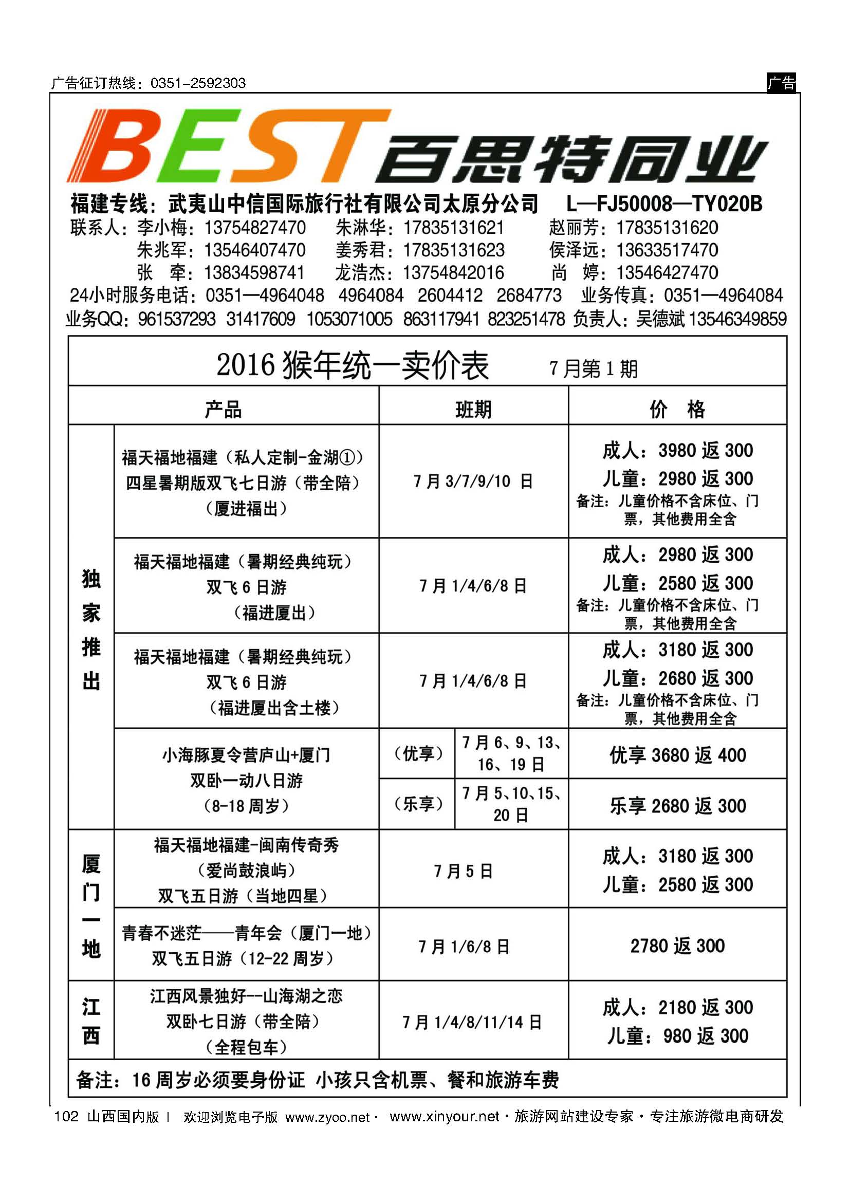 102 武夷山中信国际旅行社？太原分公司 