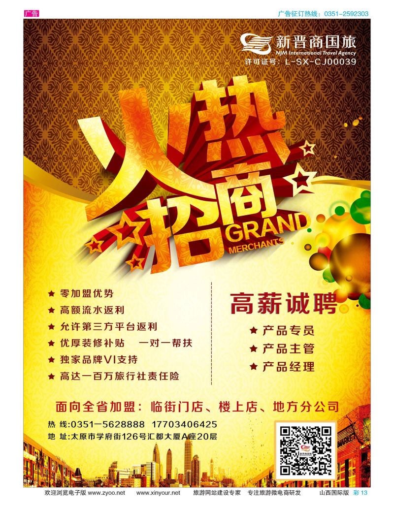 彩13-新晋商国旅招商加盟-