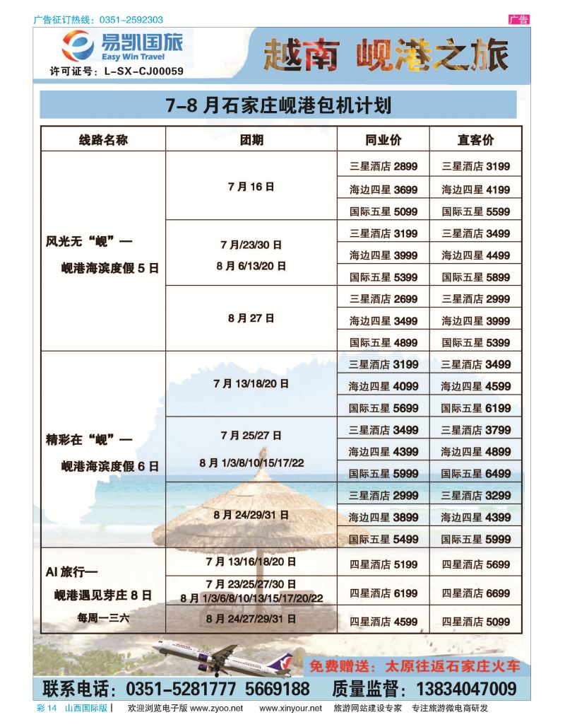彩14-易凯国旅-太原直飞岘港包机-