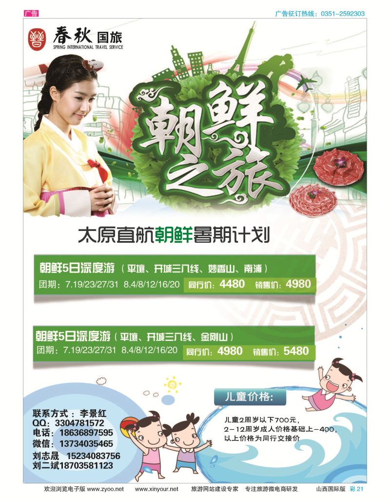 彩21-春秋国旅-太原直航朝鲜暑期计划-