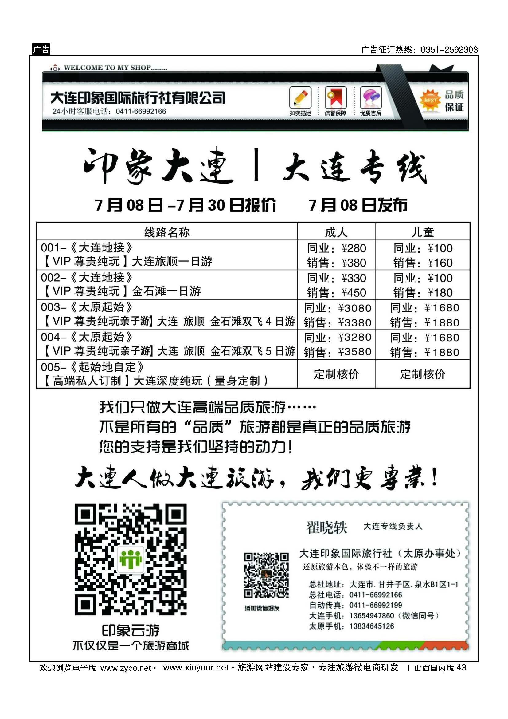 43 【印象大连专线】-大连印象国际旅行社-于子龙 