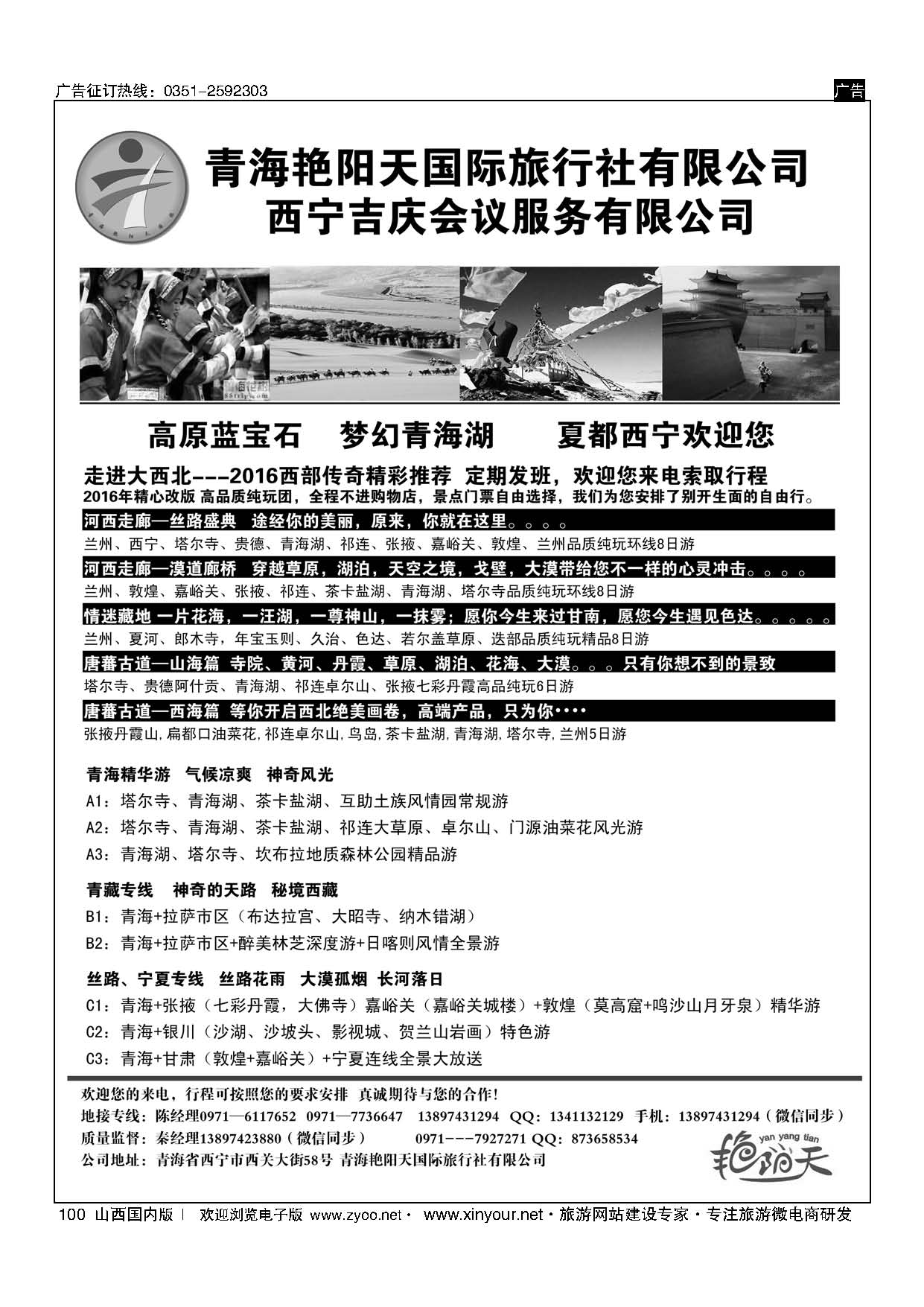 100 青海艳阳天国际旅行社有限公司 
