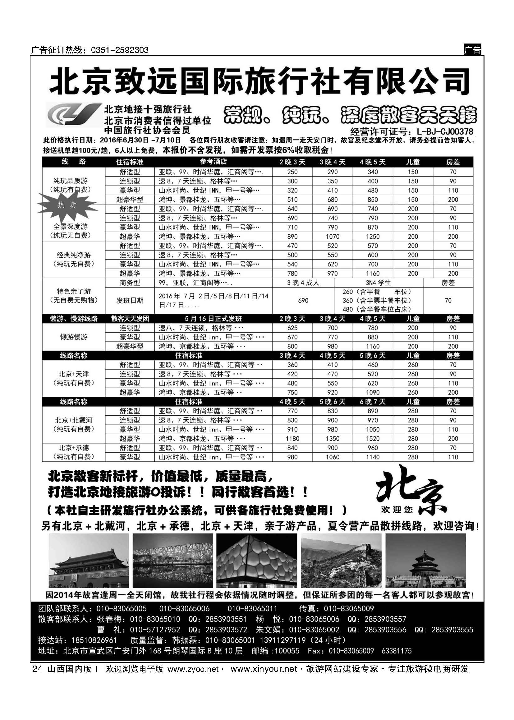 24 北京欢迎您？北京致远国旅散客天天接 