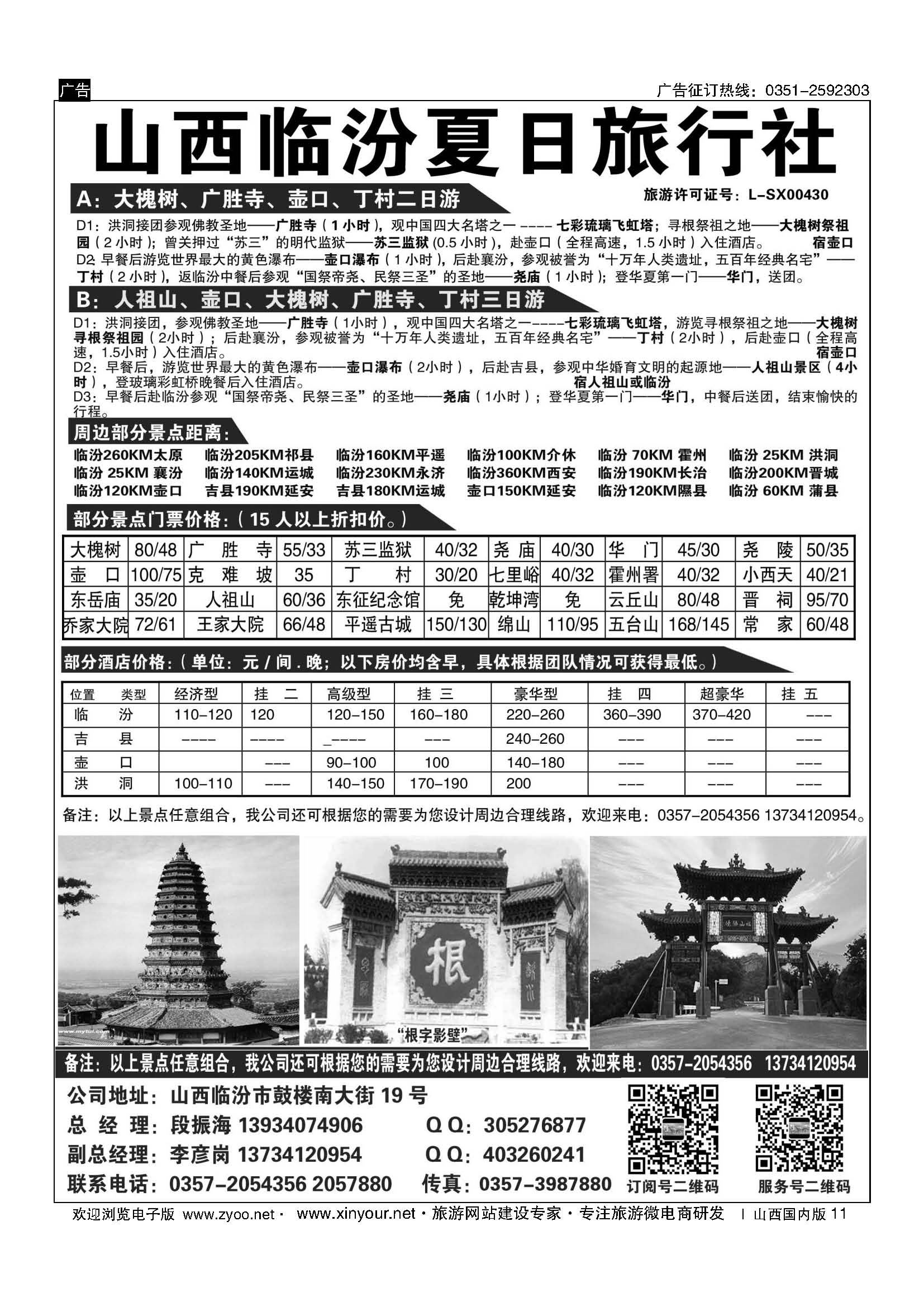 11 临汾夏日旅行社 
