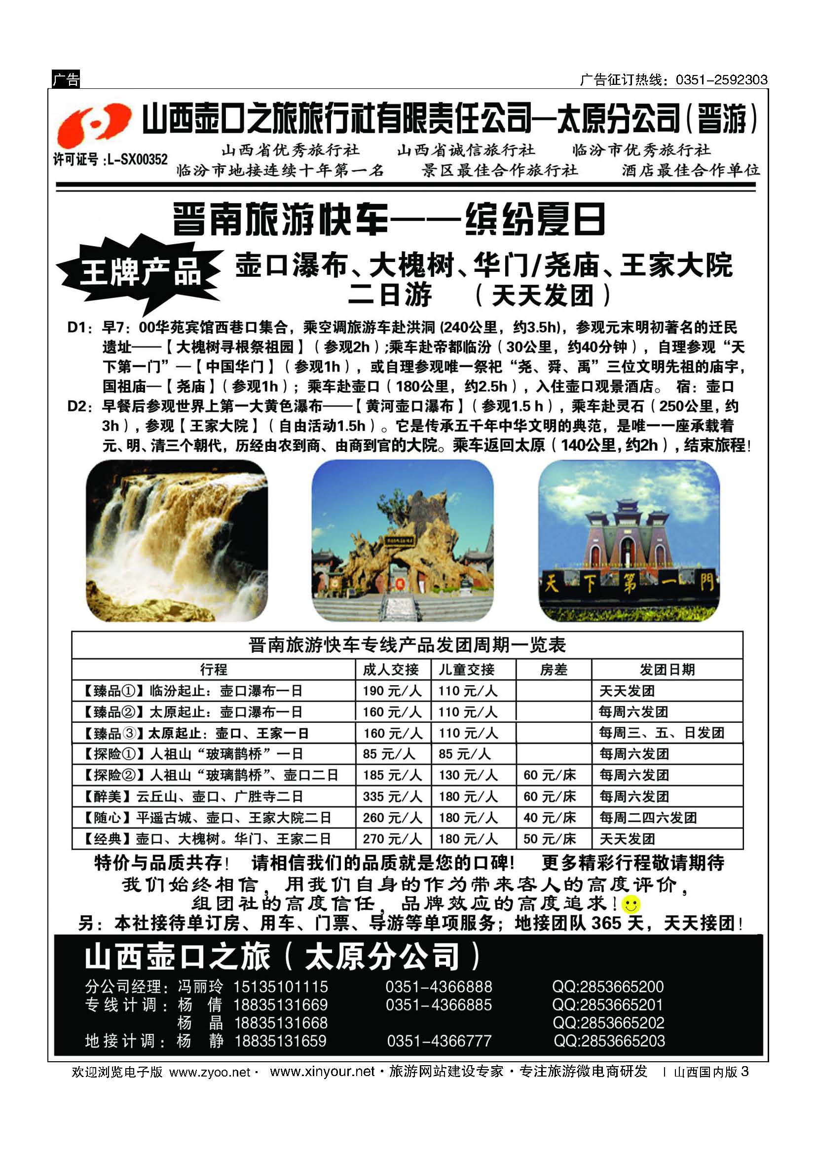 3 山西壶口之旅旅行社有限责任公司太原分公司（晋游） 