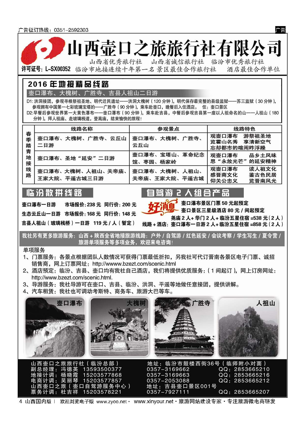 4 山西壶口之旅旅行社（临汾总部） 