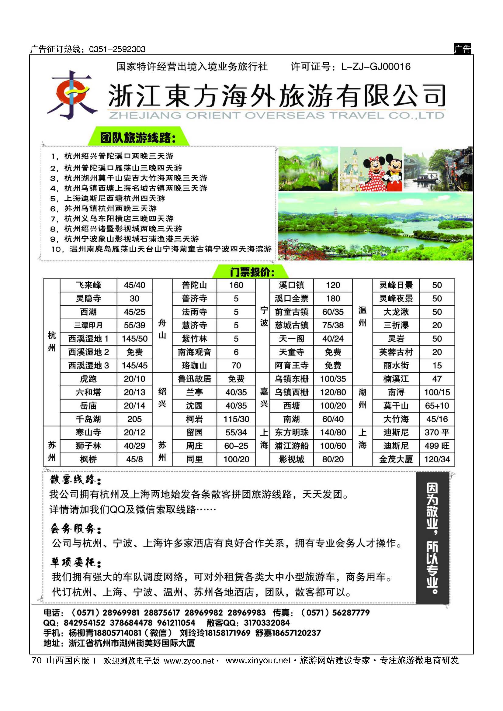 70 浙江东方海外旅游有限公司 ｛10791｝