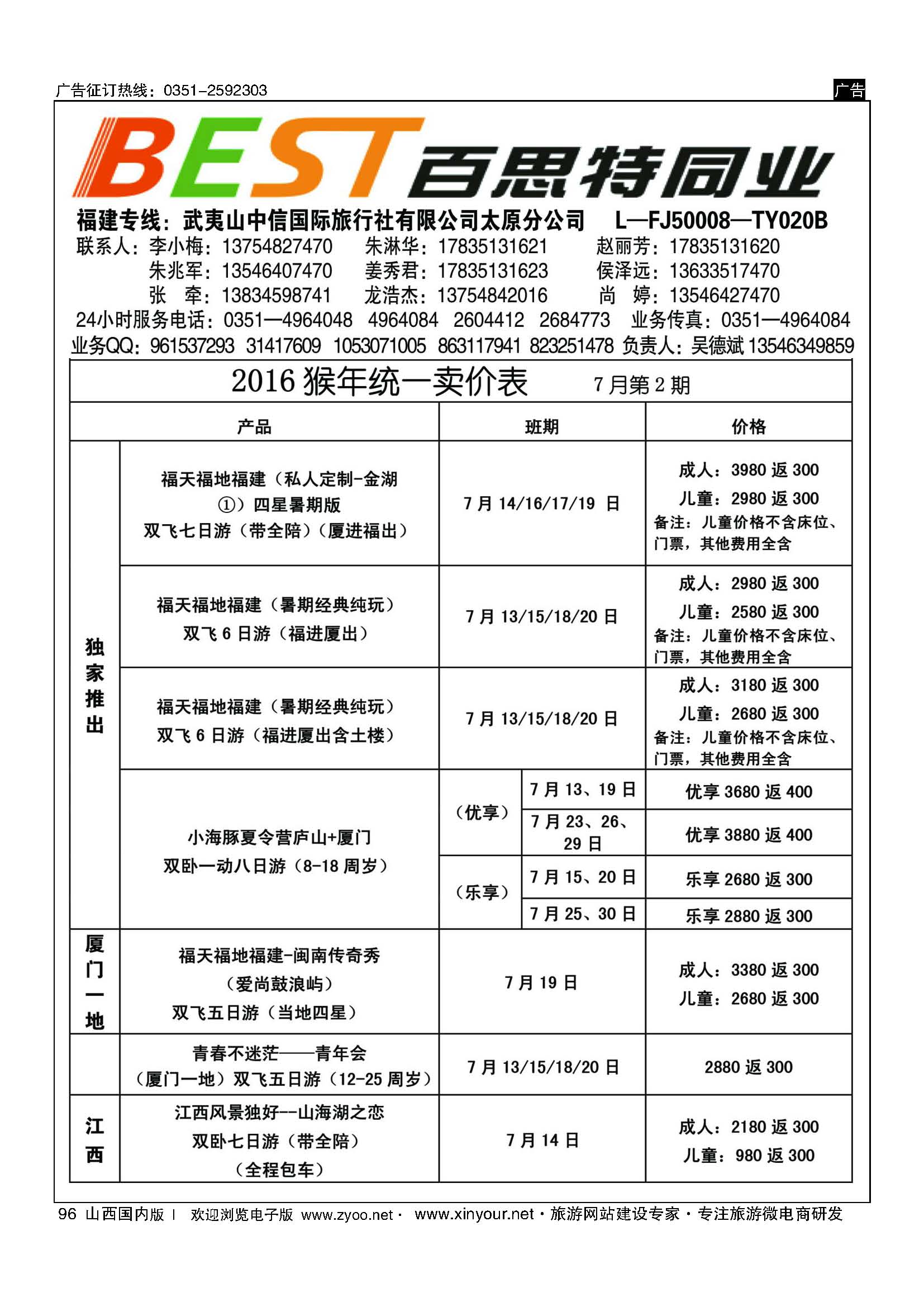 96 武夷山中信国际旅行社？太原分公司 