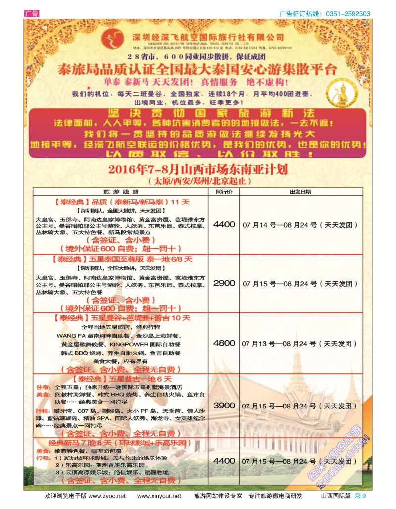 彩9-深圳经深飞航空国旅（经典假日）-