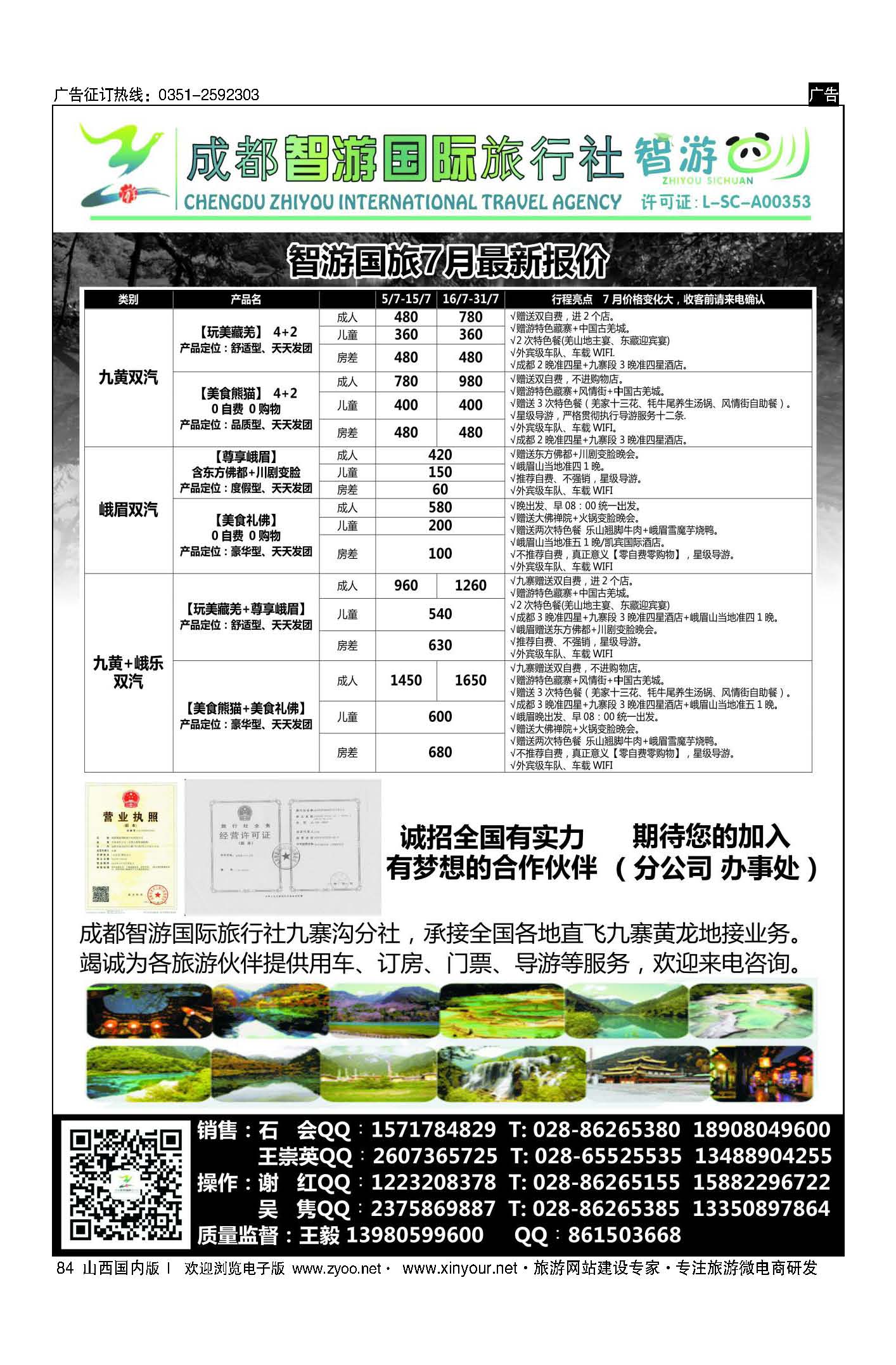 84 成都智游国际旅行社 