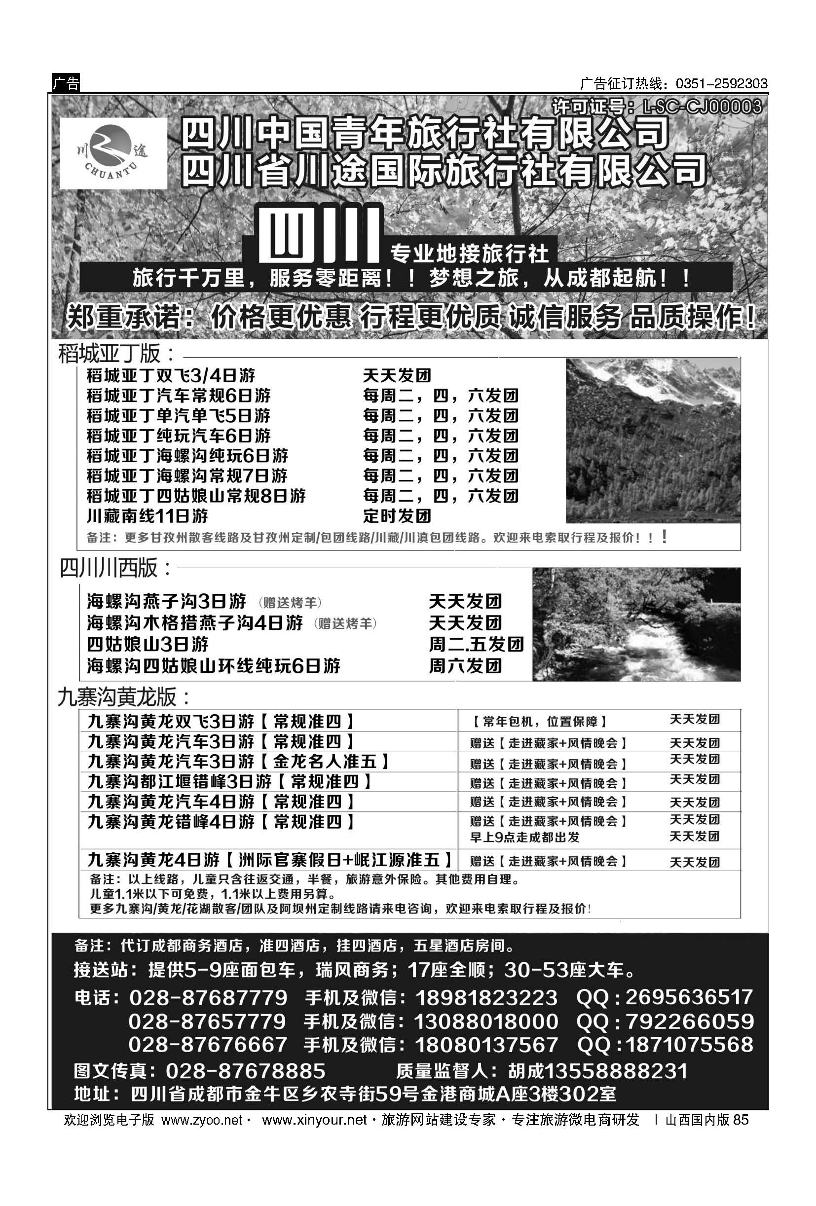 85 四川省中国青年旅行社-稻城亚丁、九寨沟专业地接社 