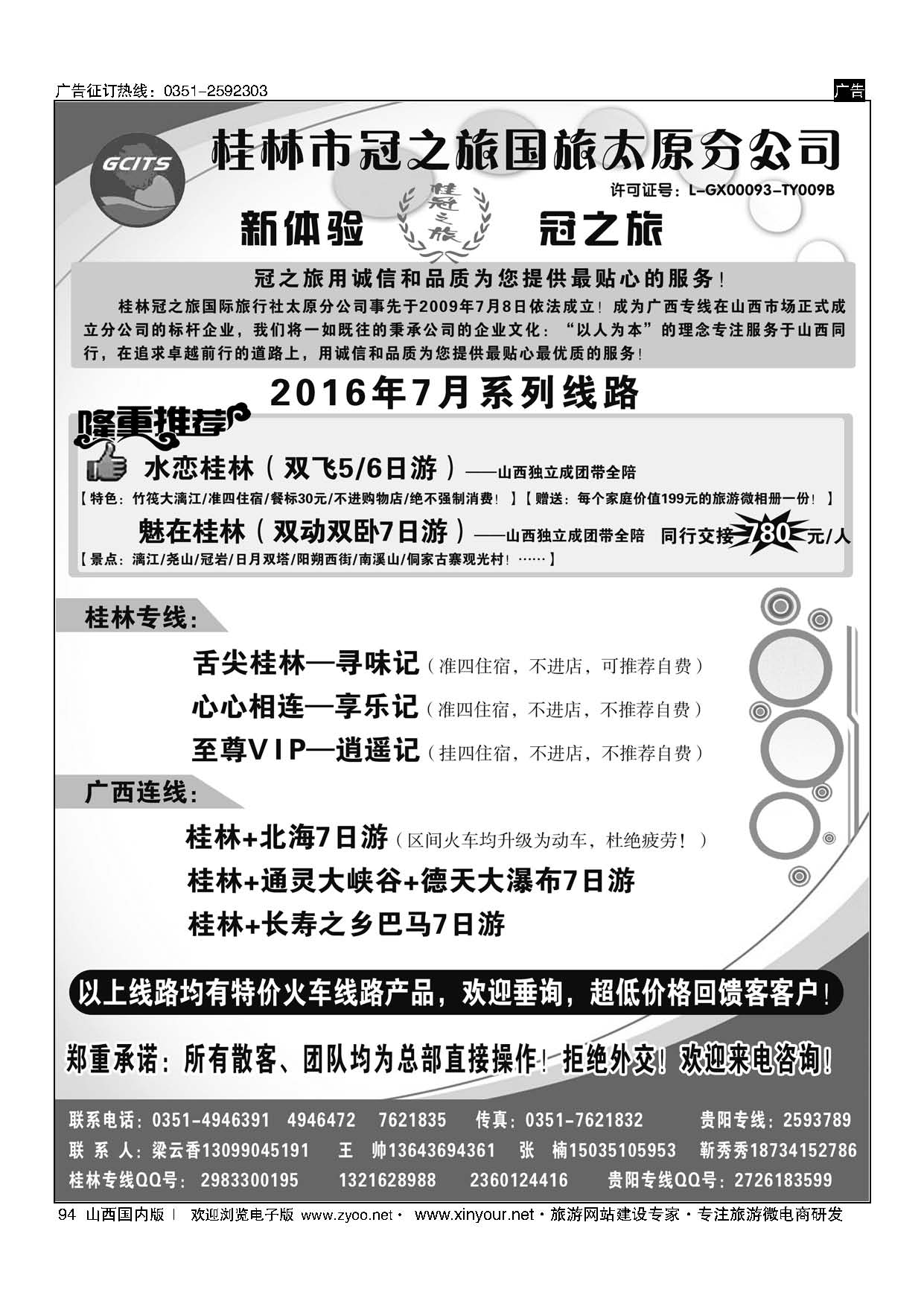 94 桂林冠之旅国际旅行社-太原分公司 