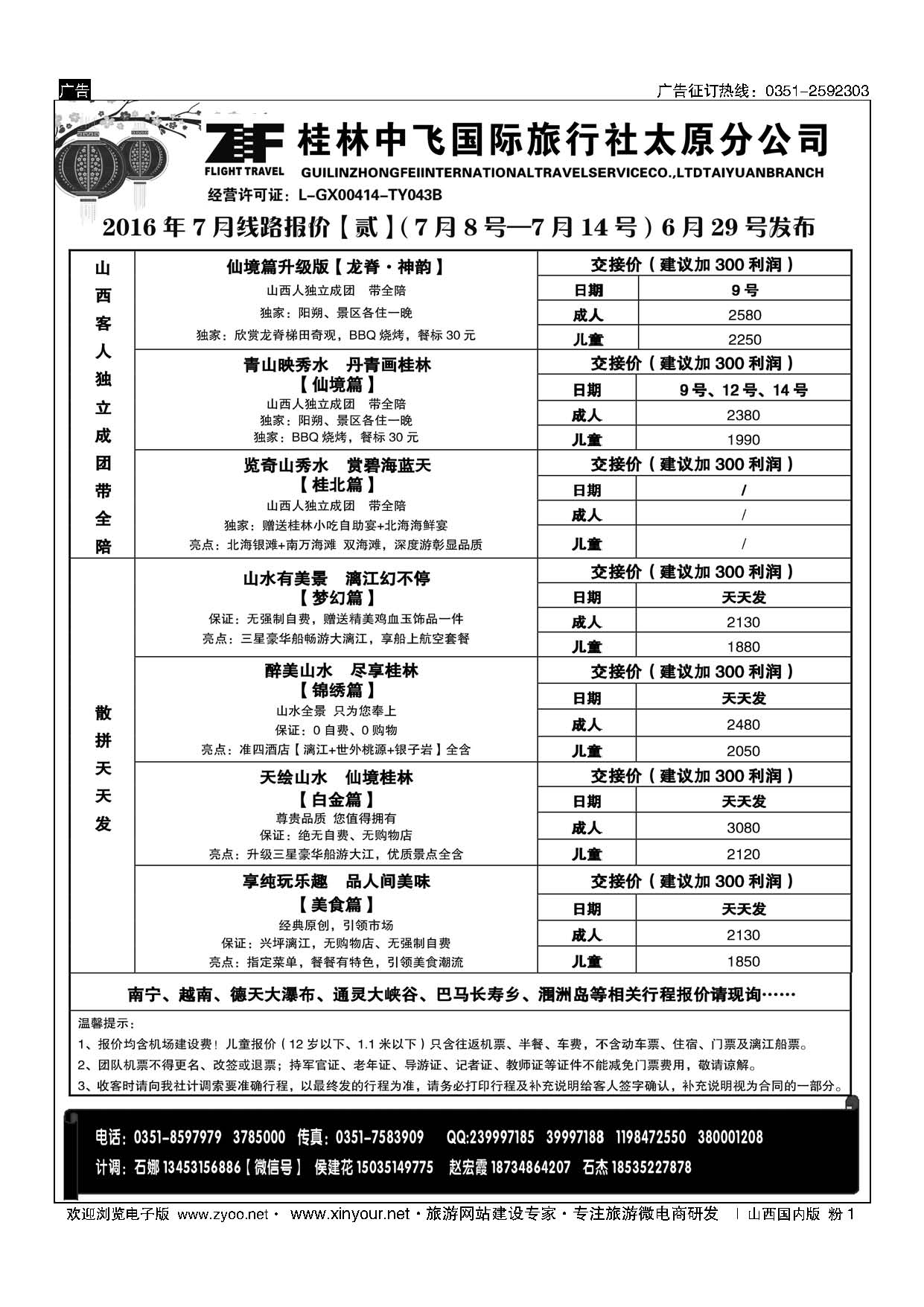 粉1 桂林中飞国际旅行社？太原分公司 