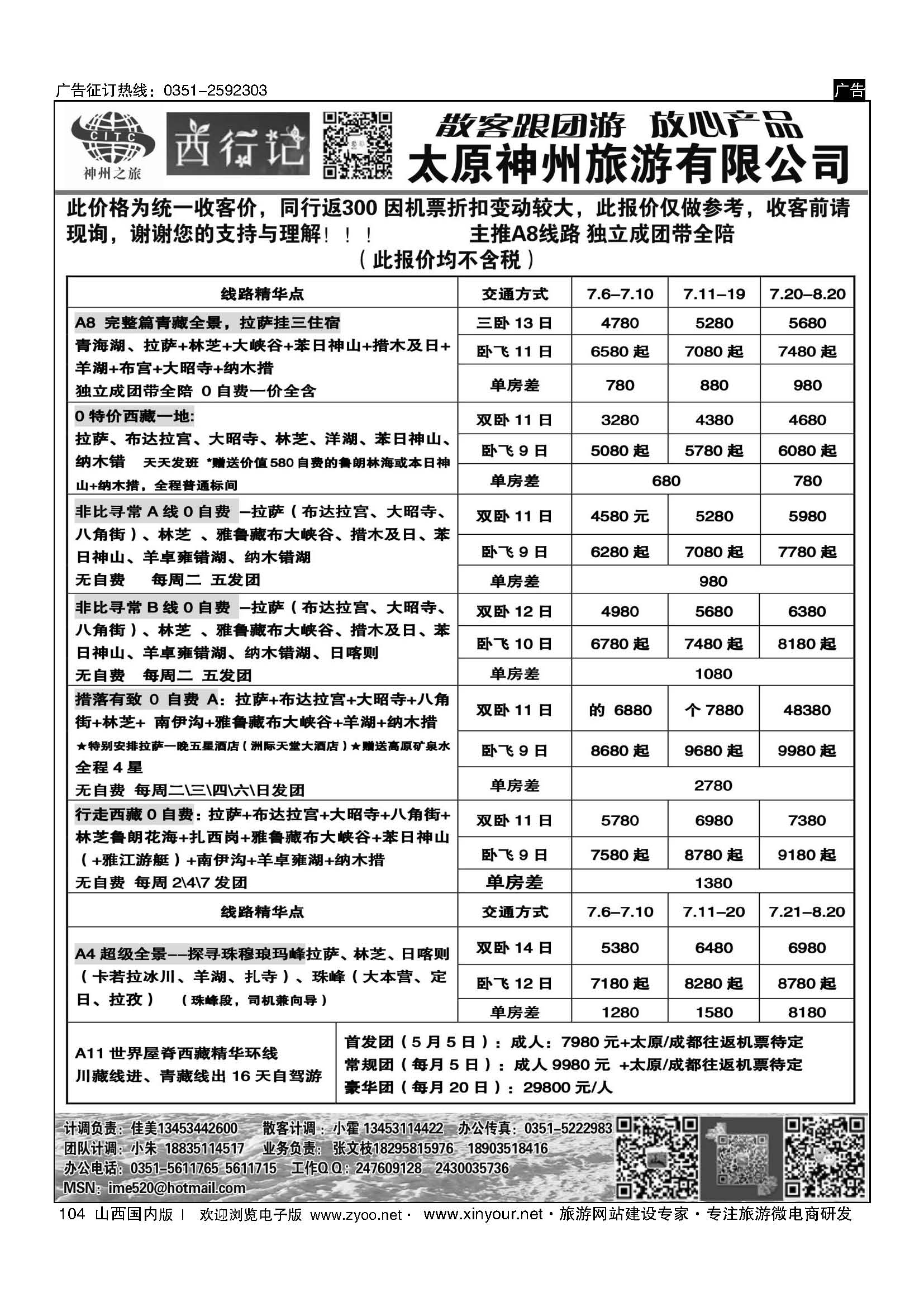 104 太原神州西行记西藏计划 