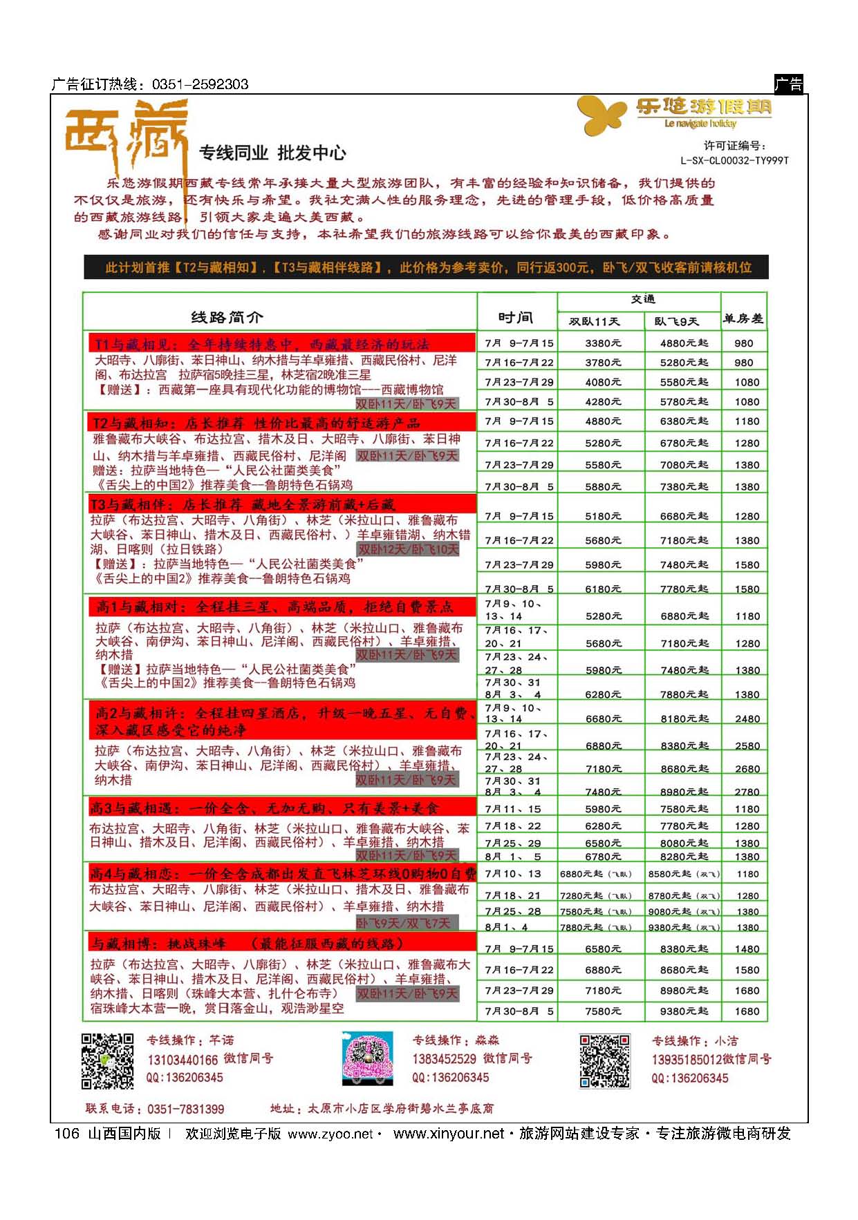106 乐游悠假期7月西藏计划 