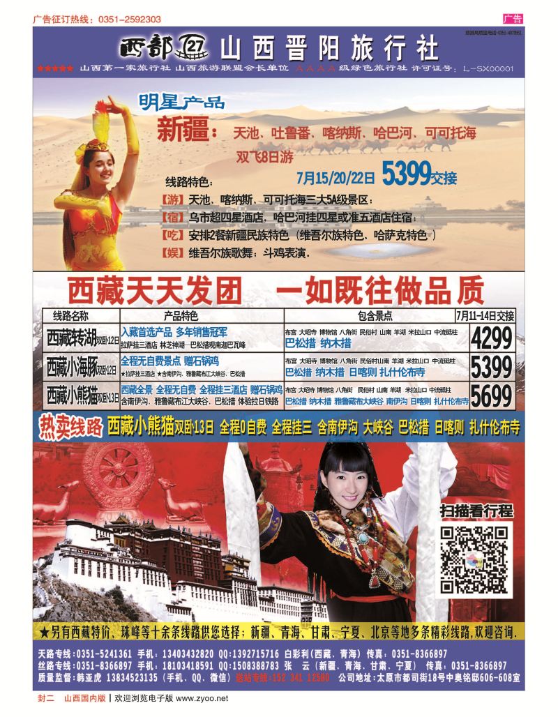 封二 山西晋阳国旅-西藏专线 