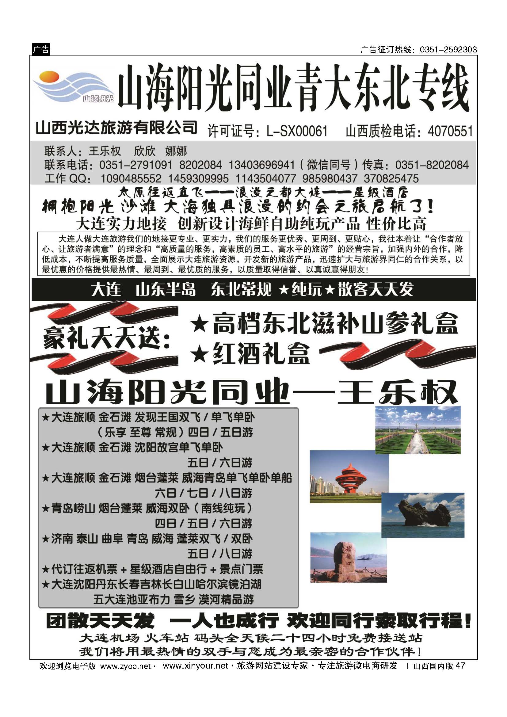 47 山海阳光同业青大东北专线——王乐权 