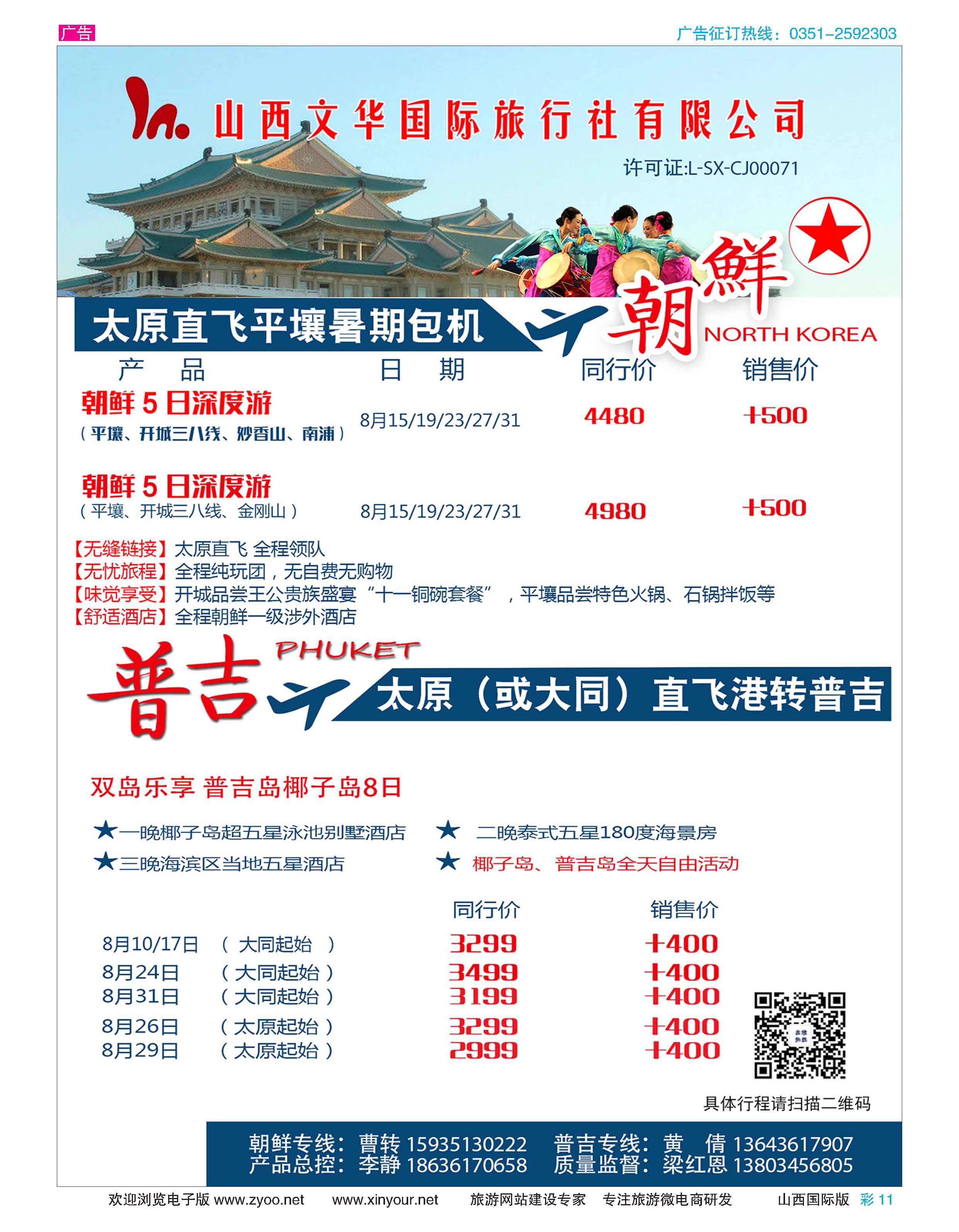 彩11 山西文华国际旅行社    朝鲜包机  普吉专线 