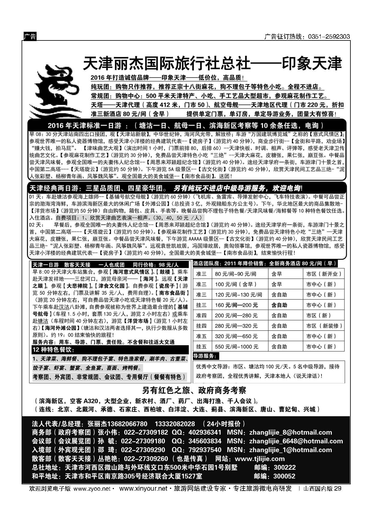 29 天津丽杰国际旅行社总社—印象天津 