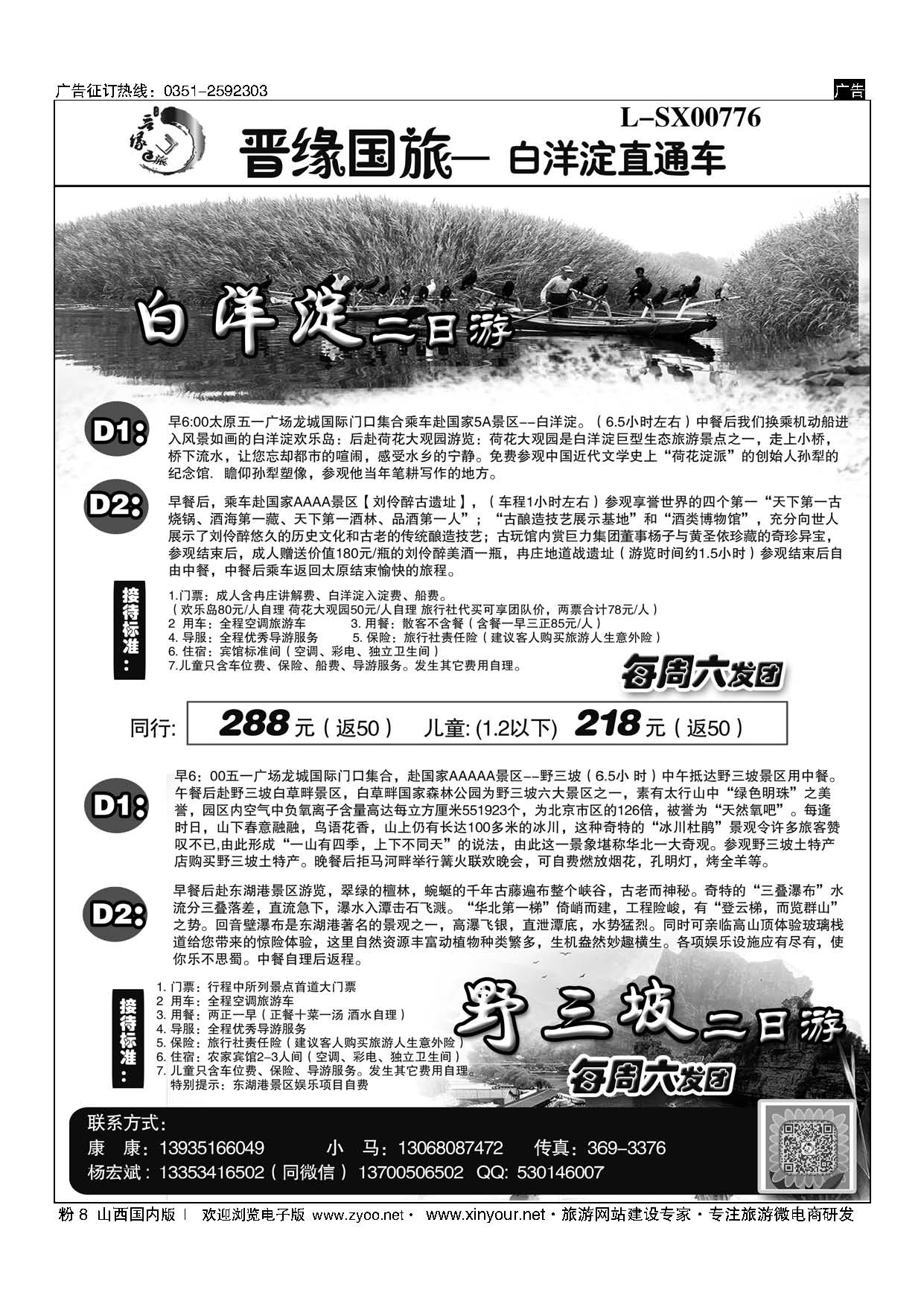 粉8 晋缘国旅— 白洋淀直通车 