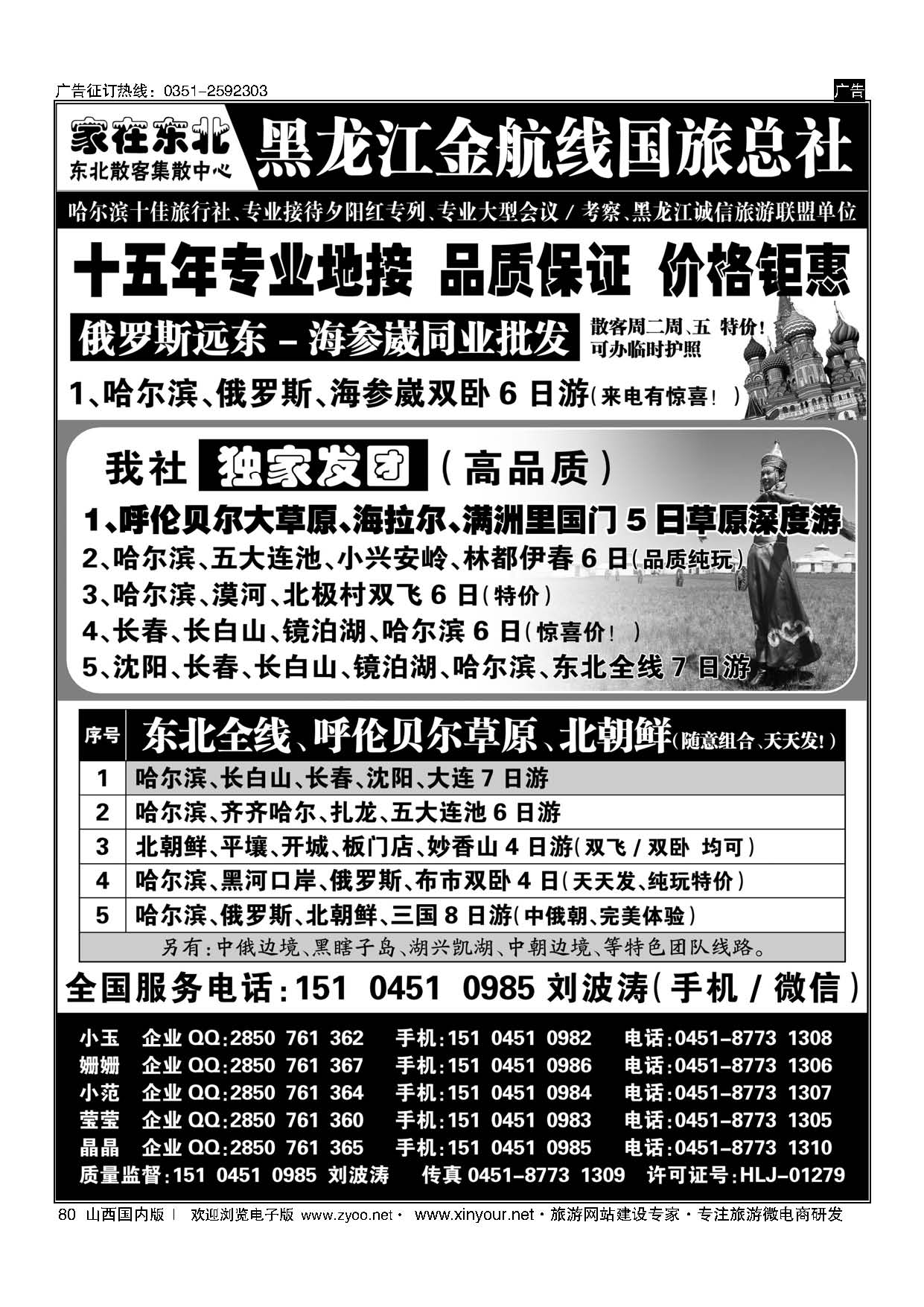 80 黑龙江金航线国旅总社／东北专业地接 