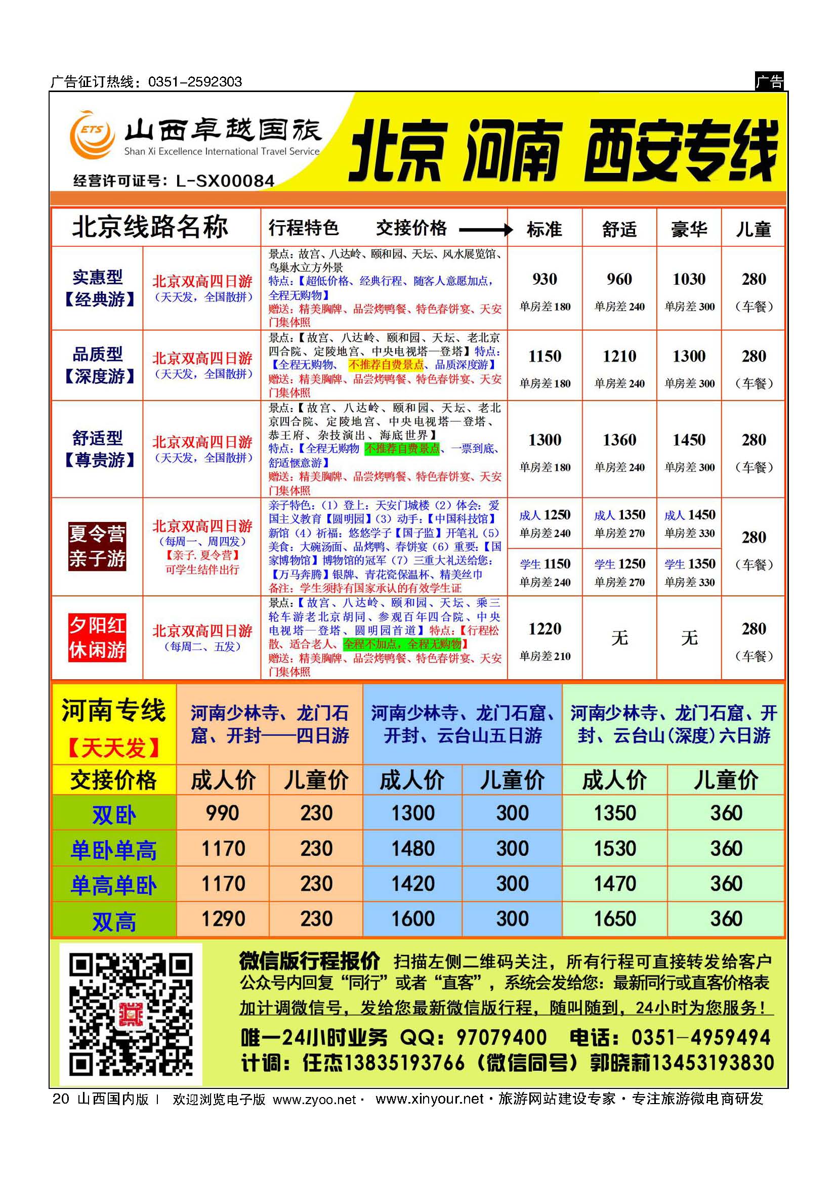 20 山西卓越国旅-北京、西安品质专线 