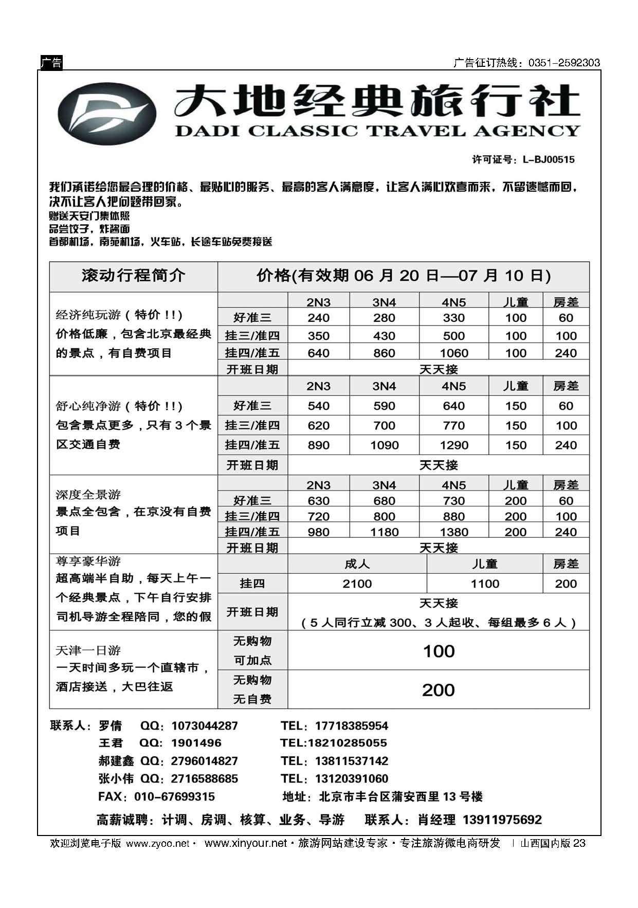 23 北京大地经典旅行社 