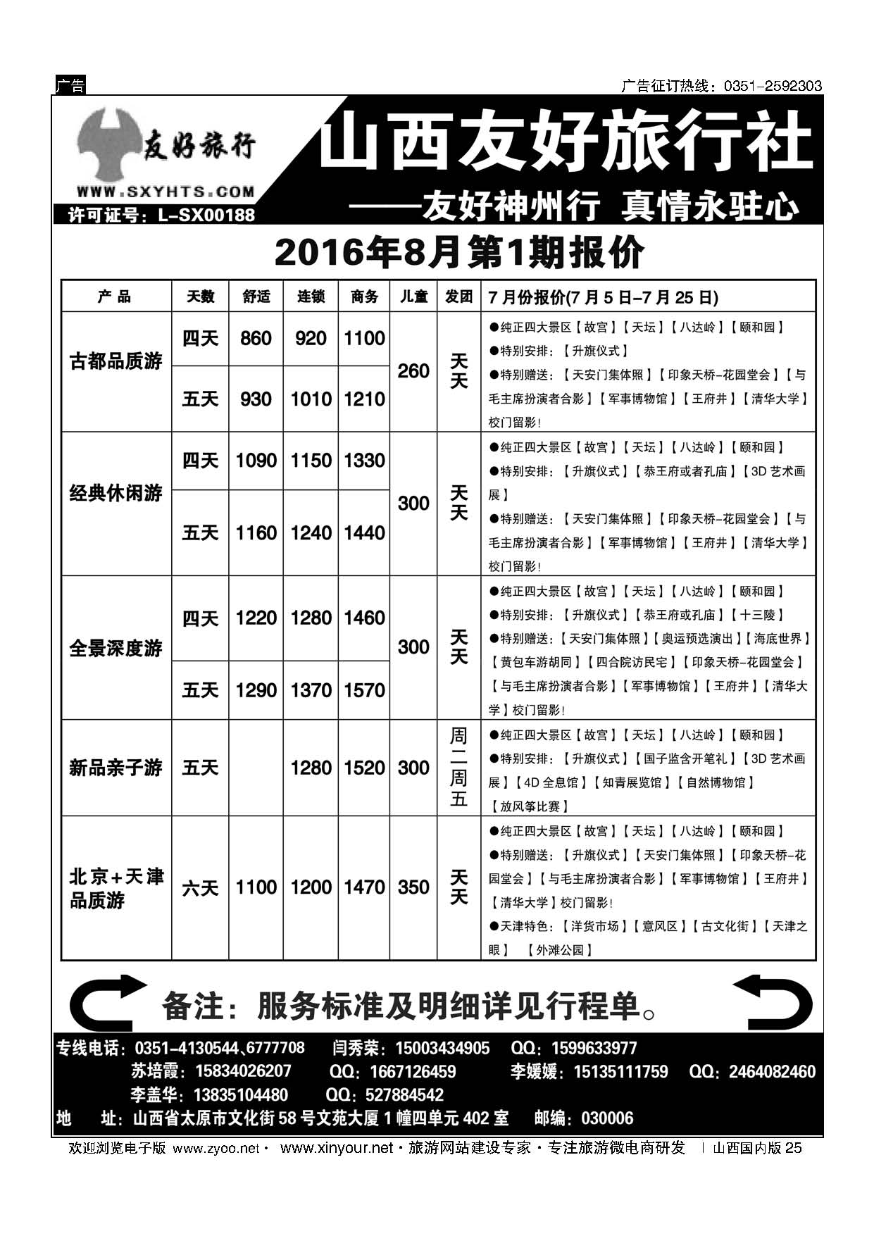 25 山西友好旅行社——北京专线 