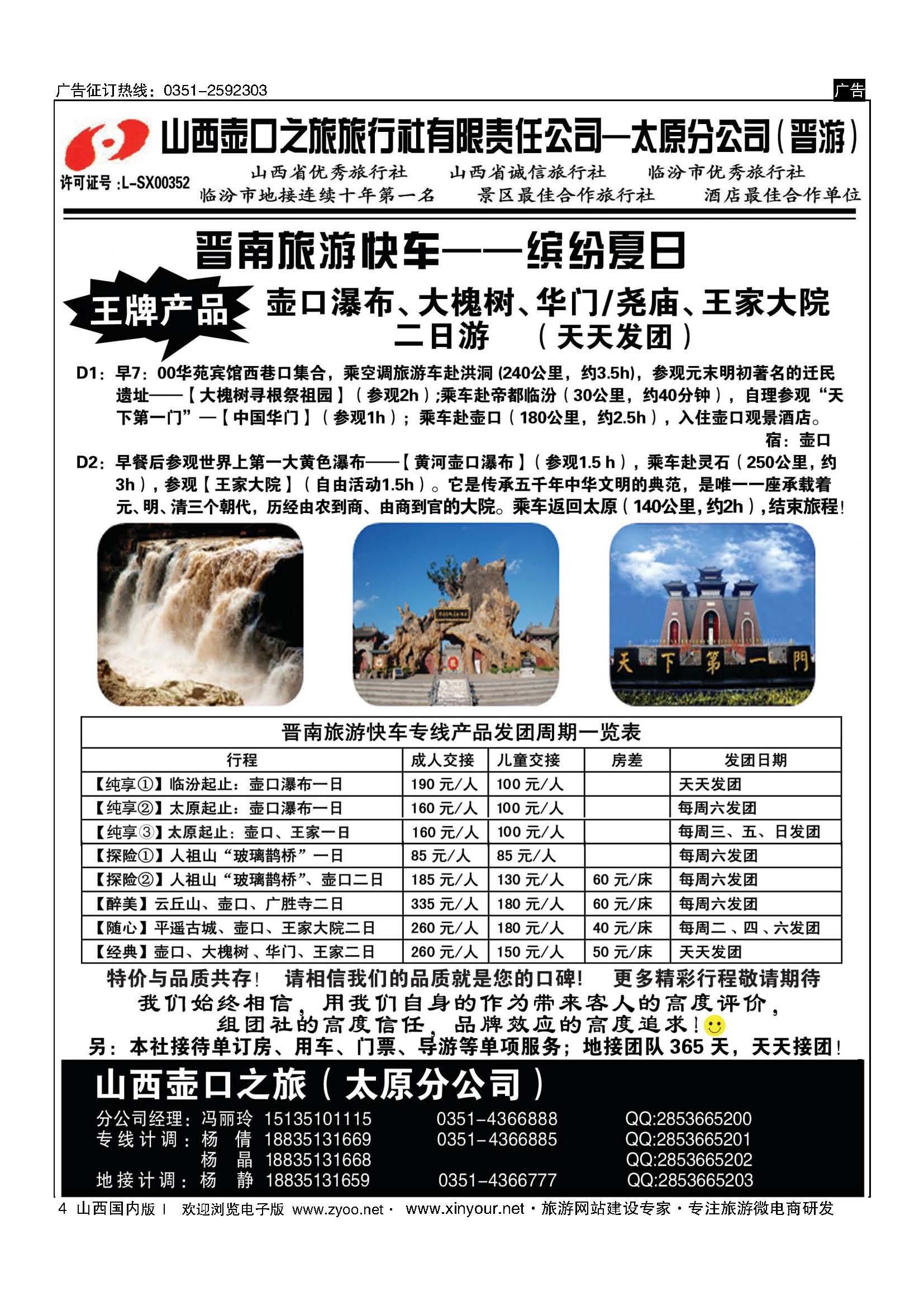 4 山西壶口之旅旅行社有限责任公司太原分公司（晋游） 