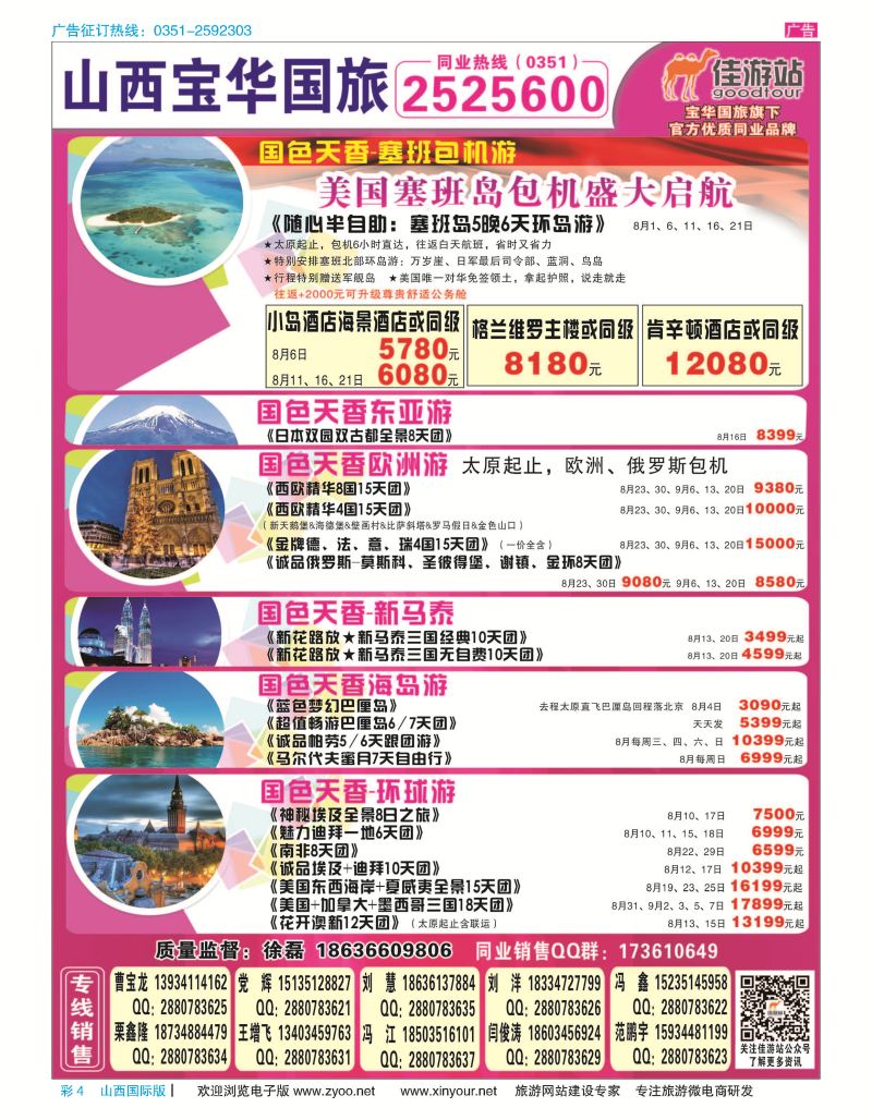 彩4 山西宝华盛世国际旅行社 