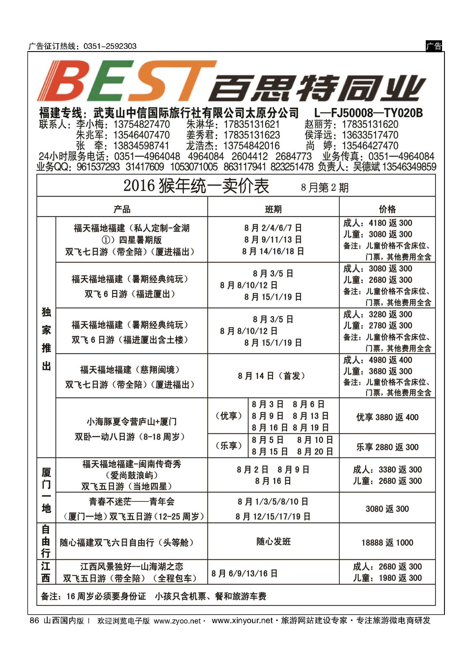86 武夷山中信国际旅行社？太原分公司 