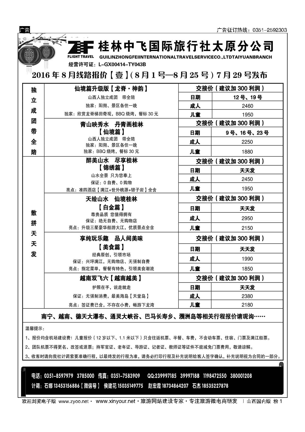 粉1 桂林中飞国际旅行社？太原分公司 