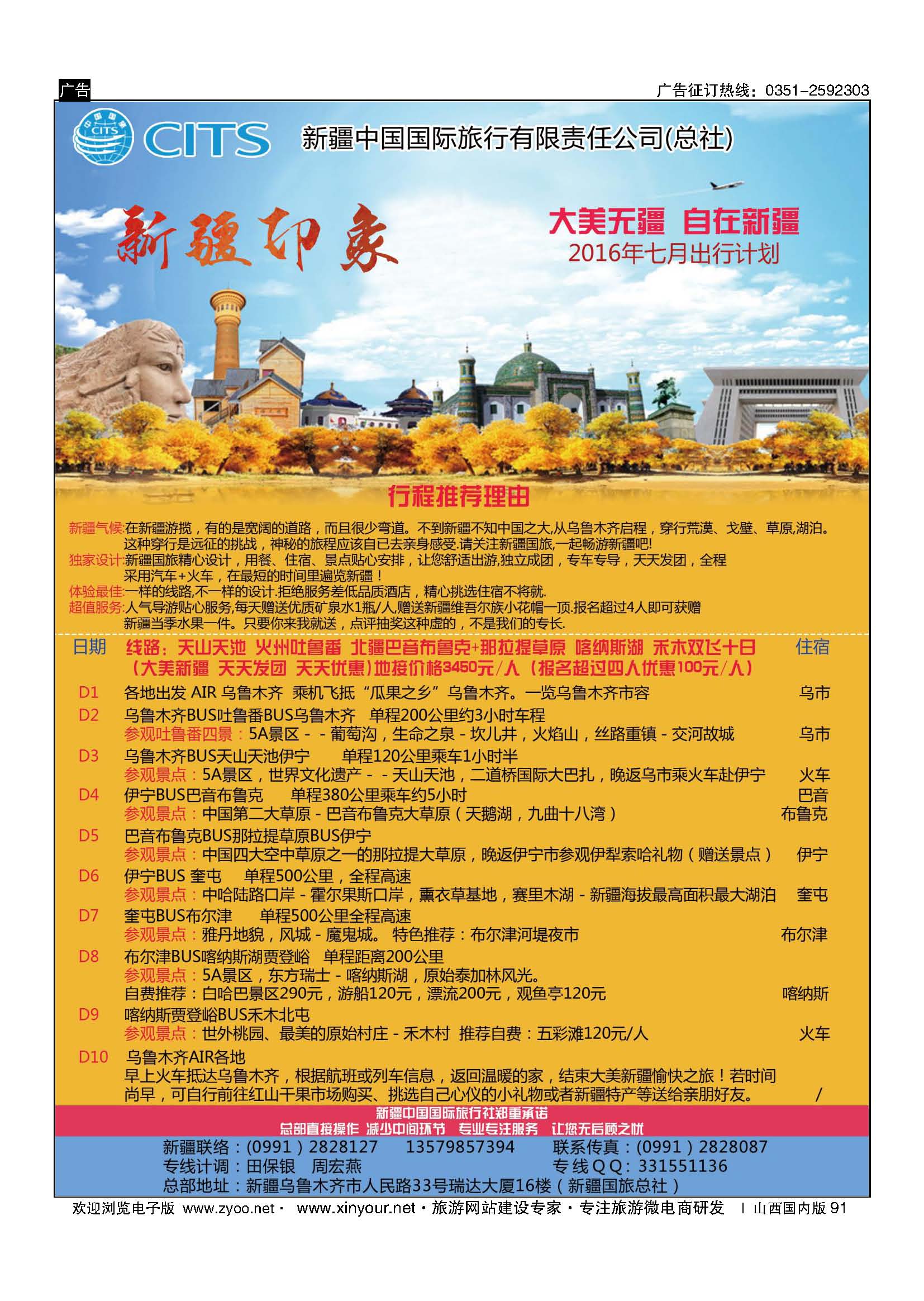 91 新疆中国国际旅行有限责任公司(总社) 