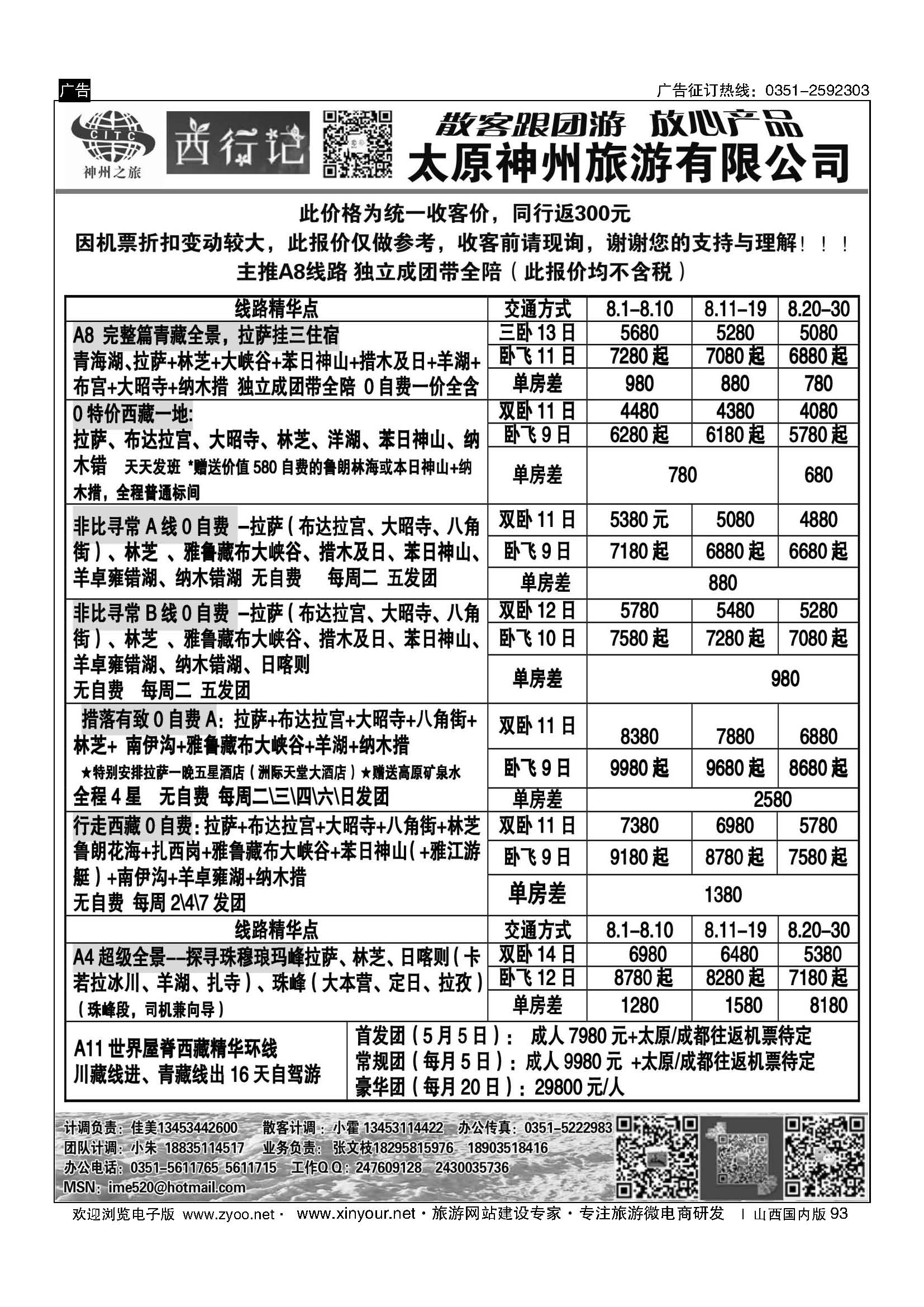 93 太原神州西行记西藏计划 