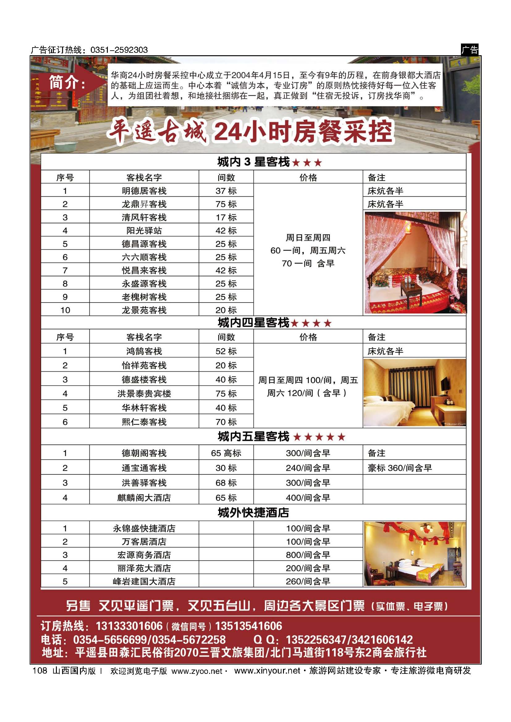 108 平遥古城华商24小时房餐采控 