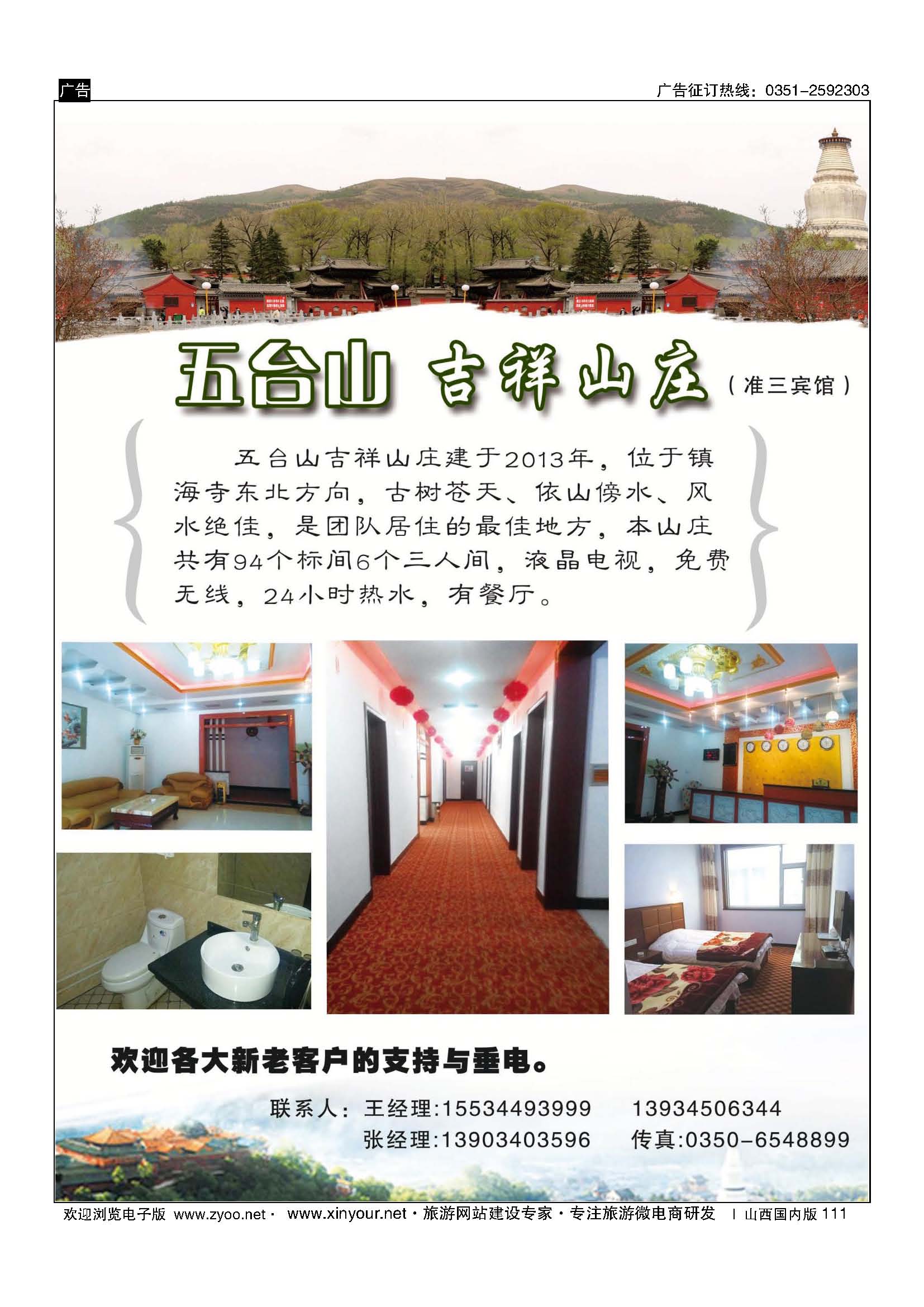 111 五台吉祥山庄 