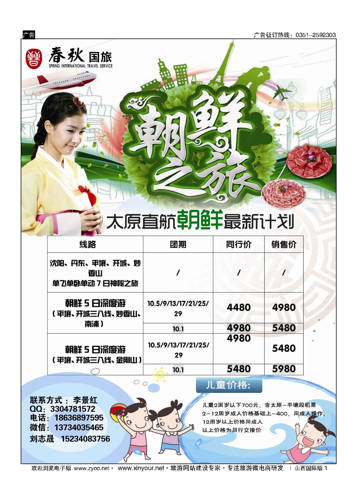 1 春秋国旅-太原直航朝鲜暑期计划 