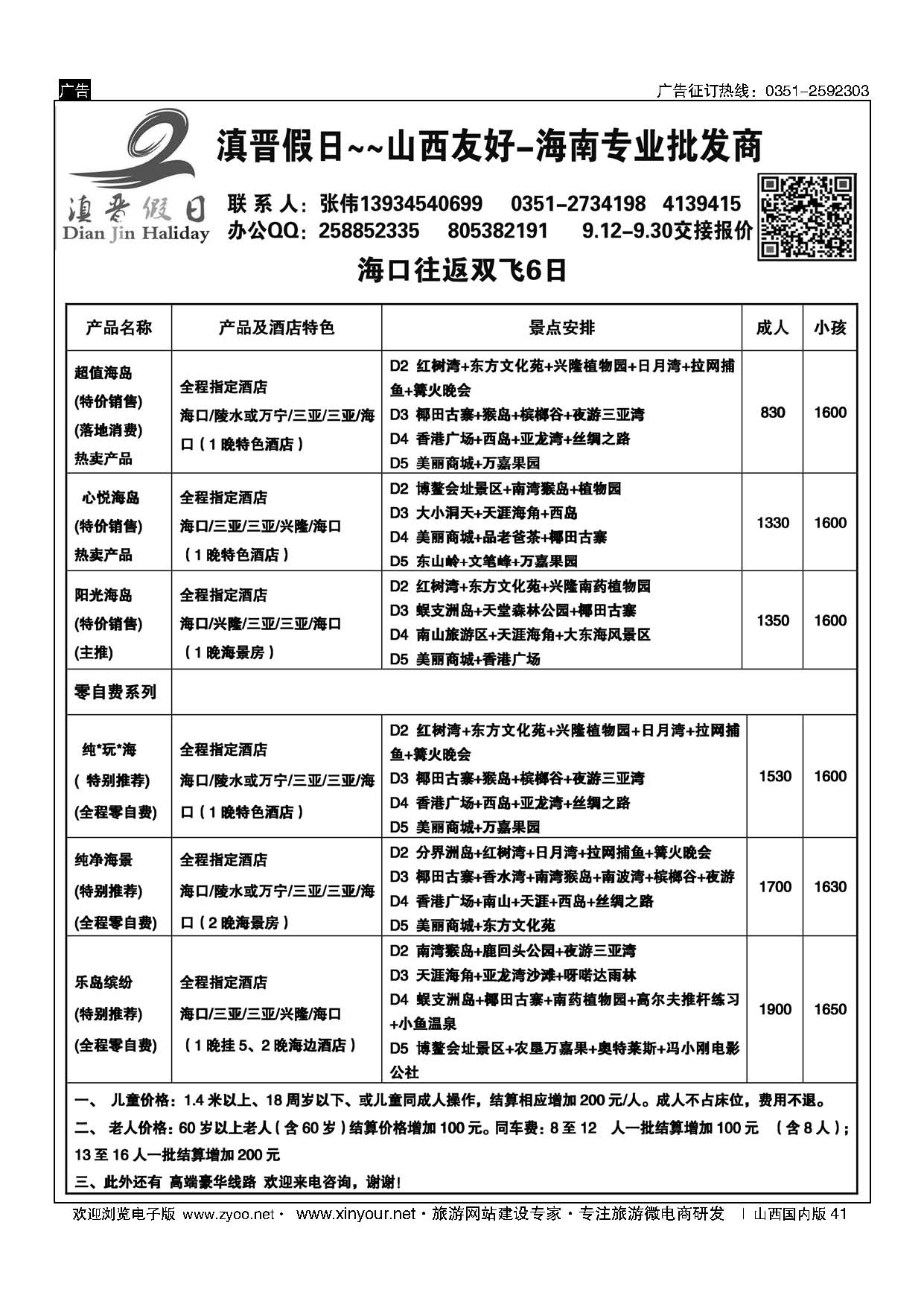 41 滇晋假日 海南专线（山西友好旅行社） 