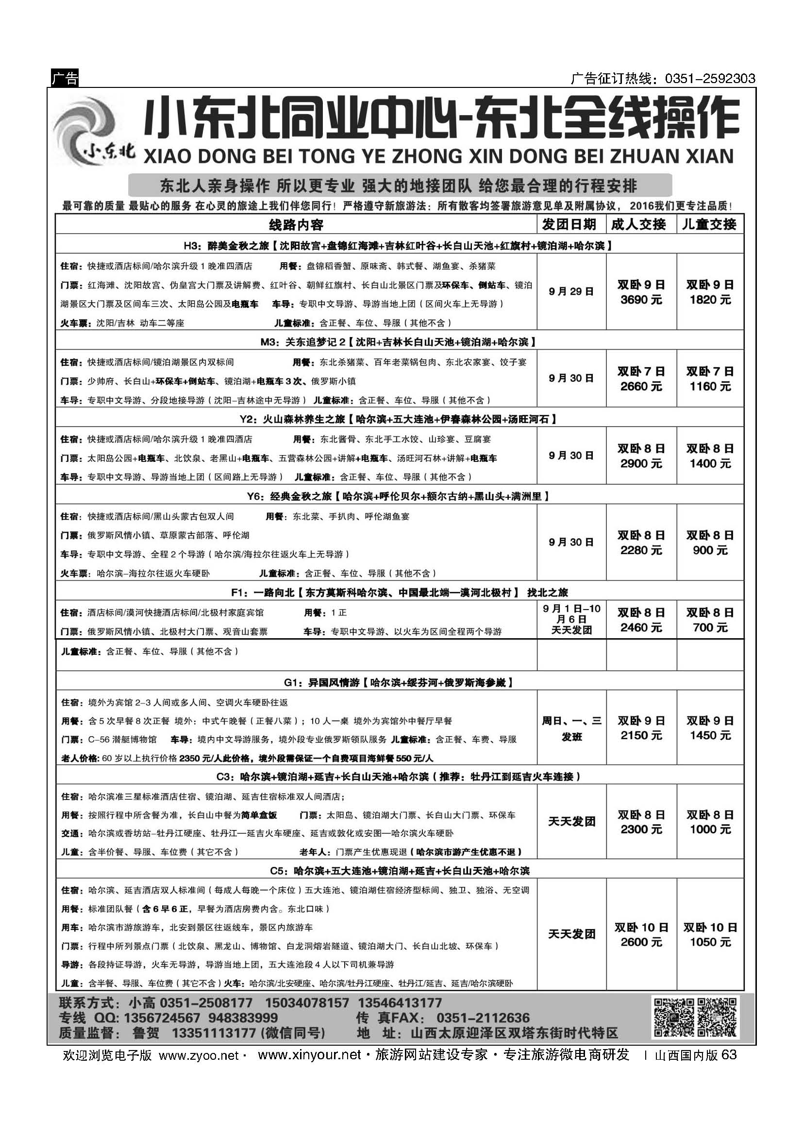 63 小东北同业——东北专线 