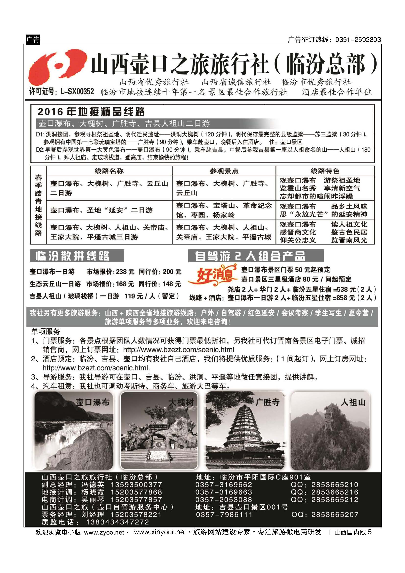 5 山西壶口之旅旅行社（临汾总部） 