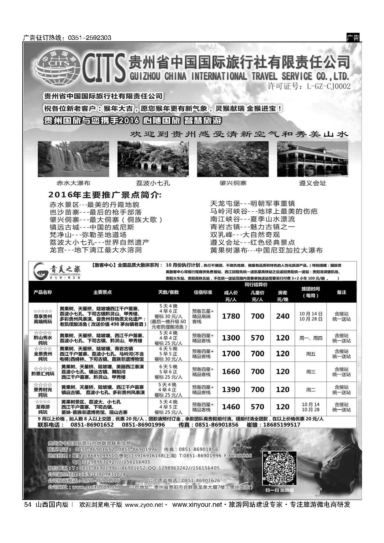 54 贵州省中国国际旅行社总部地接(崔雄) ｛02701｝