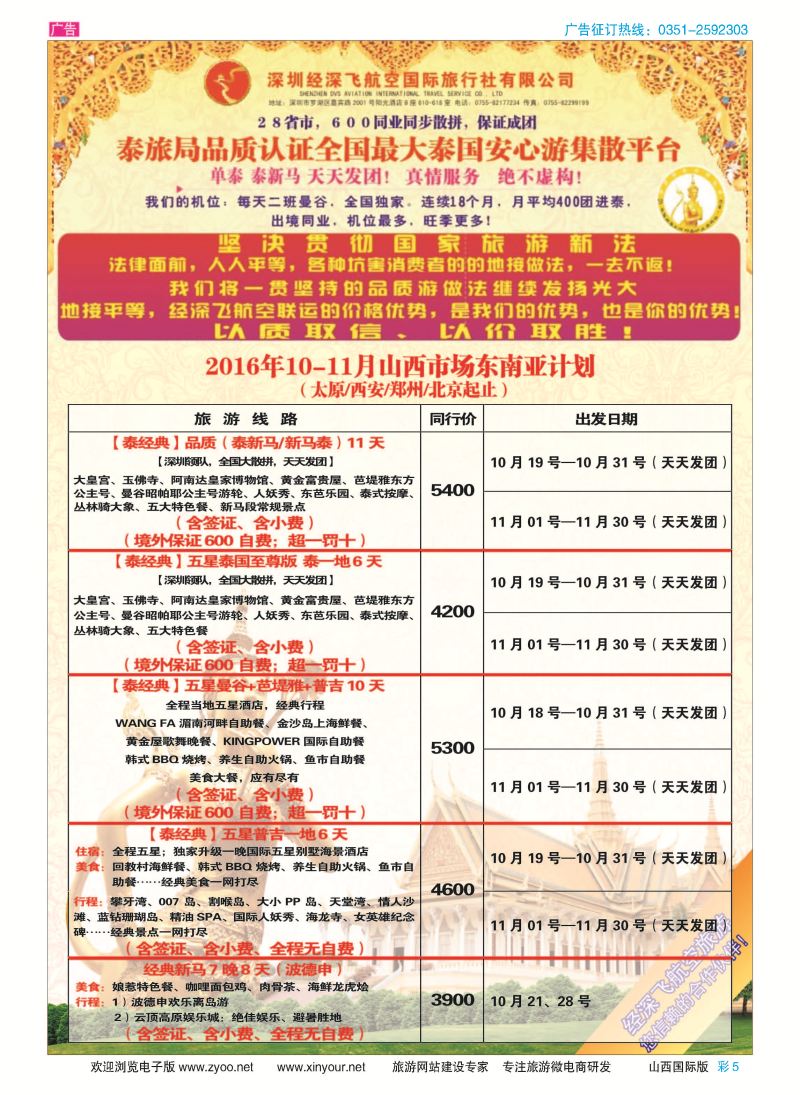 彩5 深圳经深飞航空国旅（经典假日） 